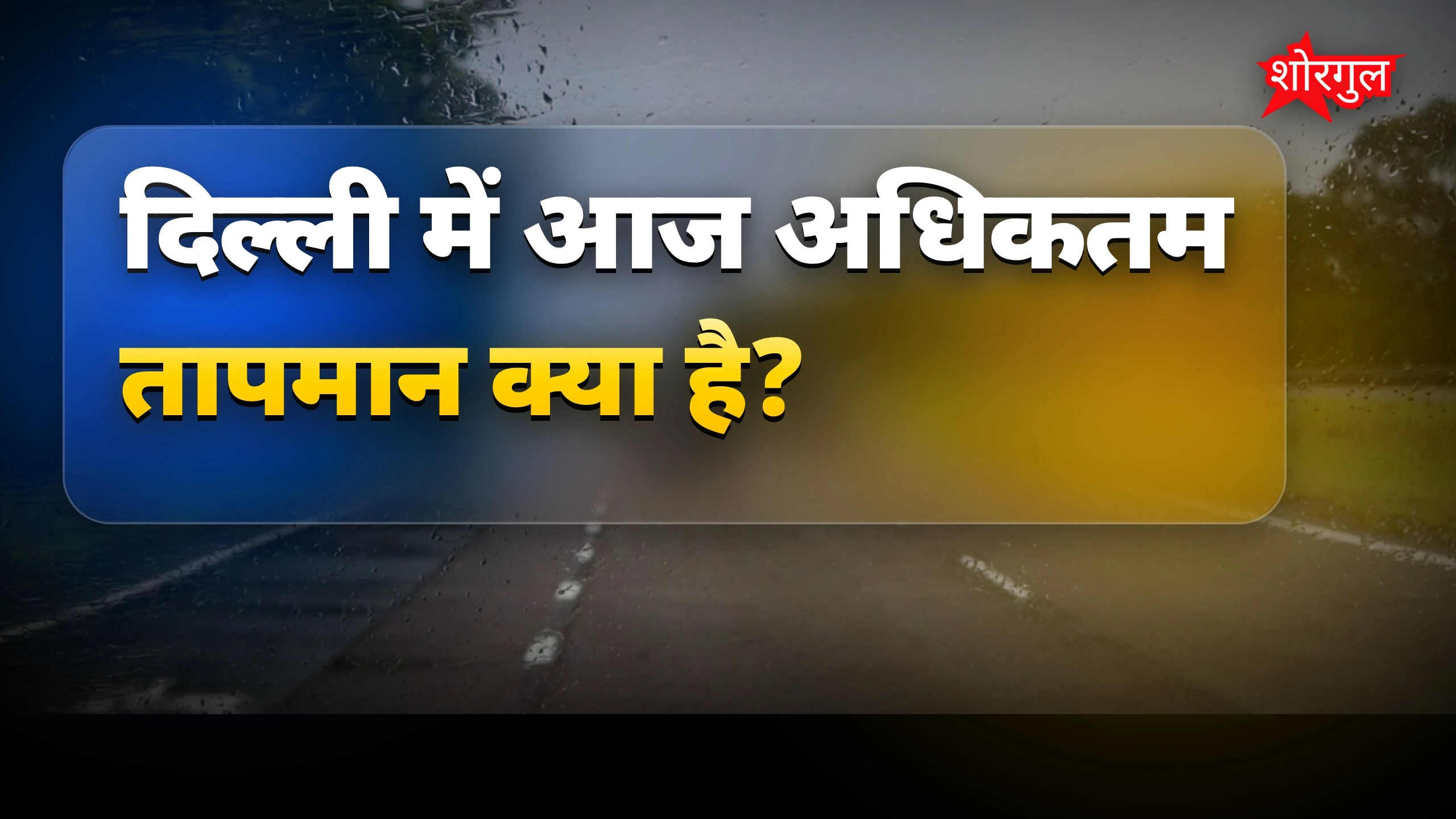 गर्मी से राहत का मौका, देखें ये वीडियो 🌬️