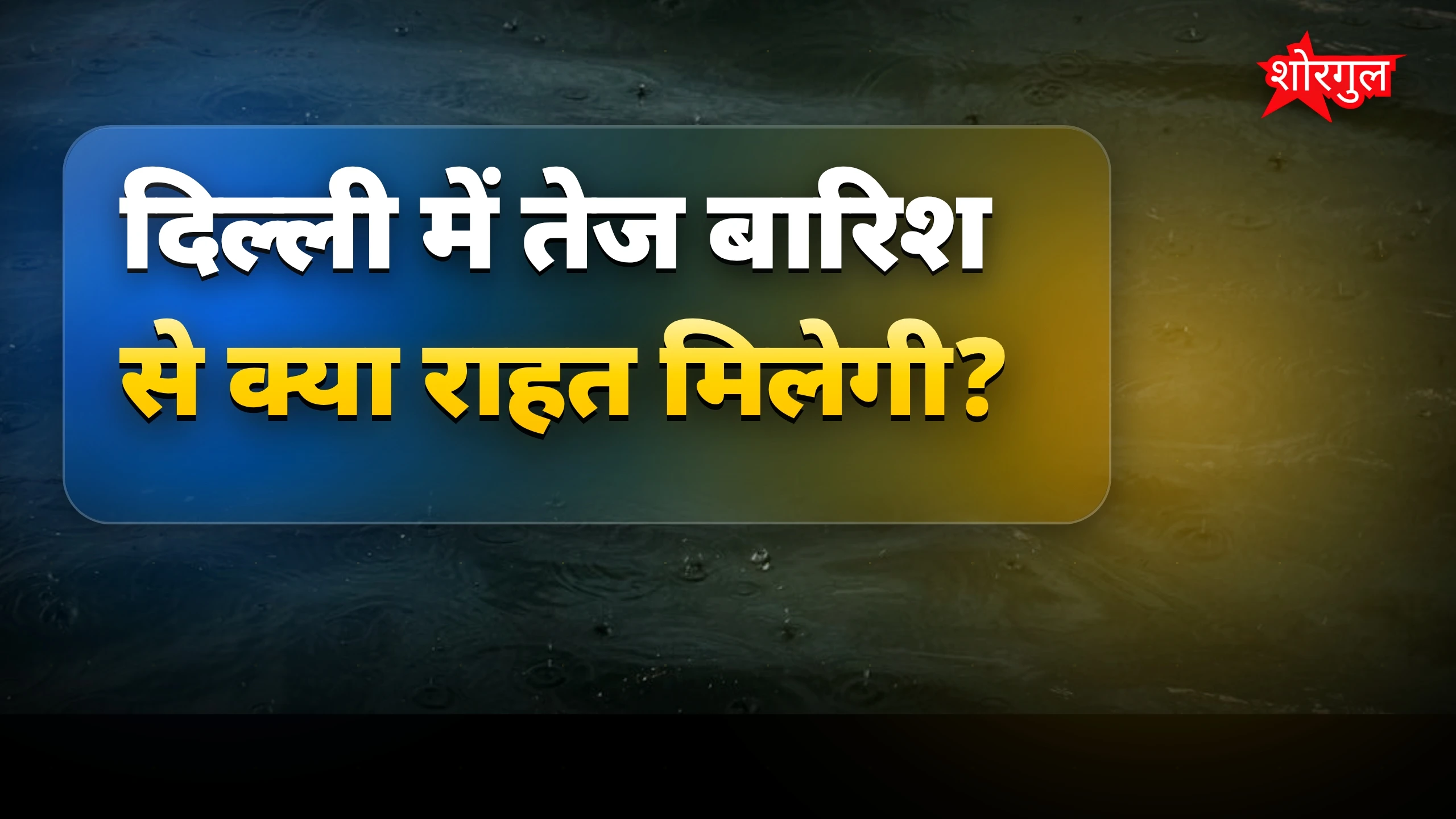दिल्ली मौसम अपडेट: तेज बारिश और हवाओं से मिलेगी गर्मी से राहत
