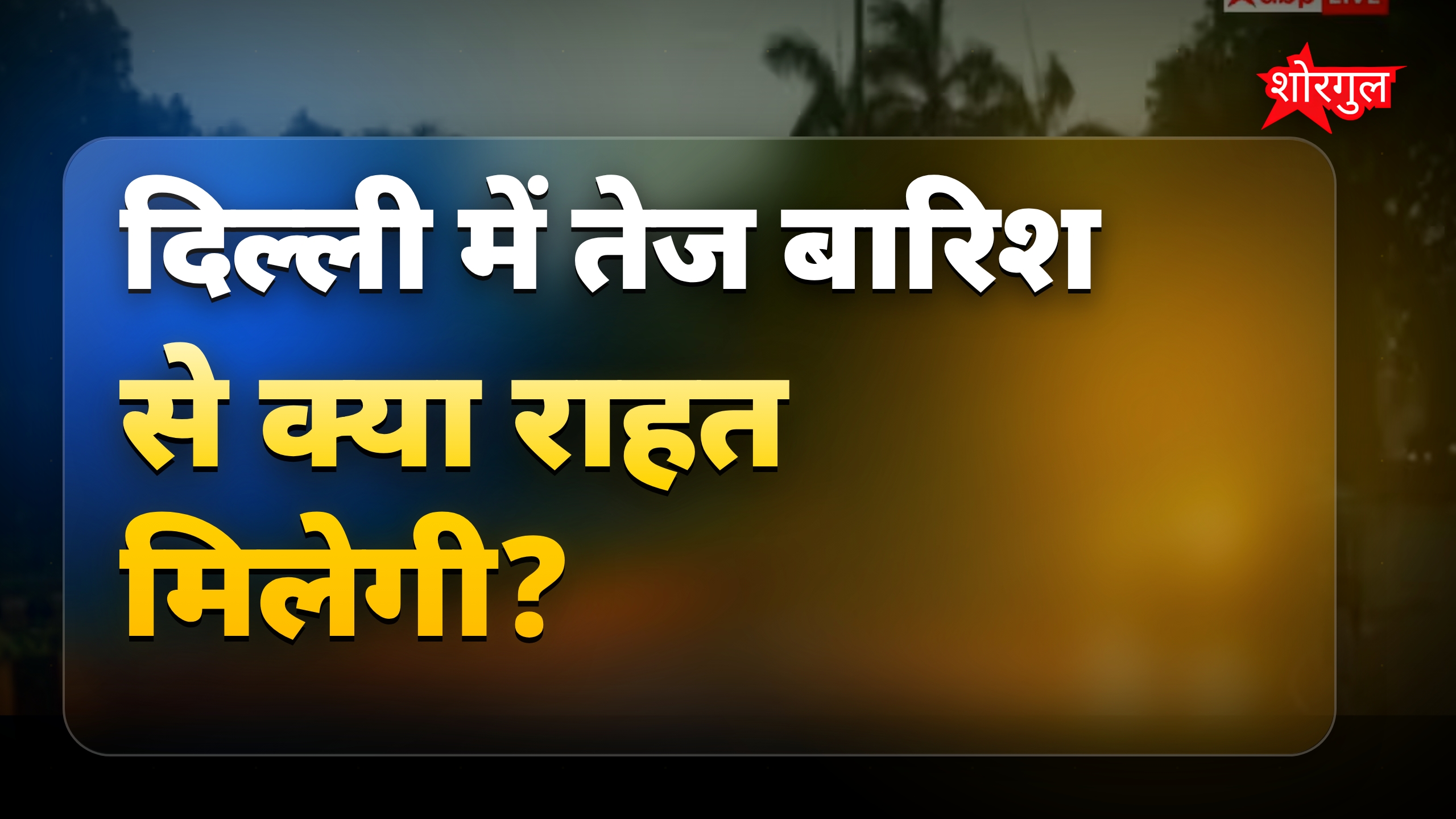 दिल्ली मौसम अपडेट: तेज बारिश और हवाओं से मिलेगी गर्मी से राहत