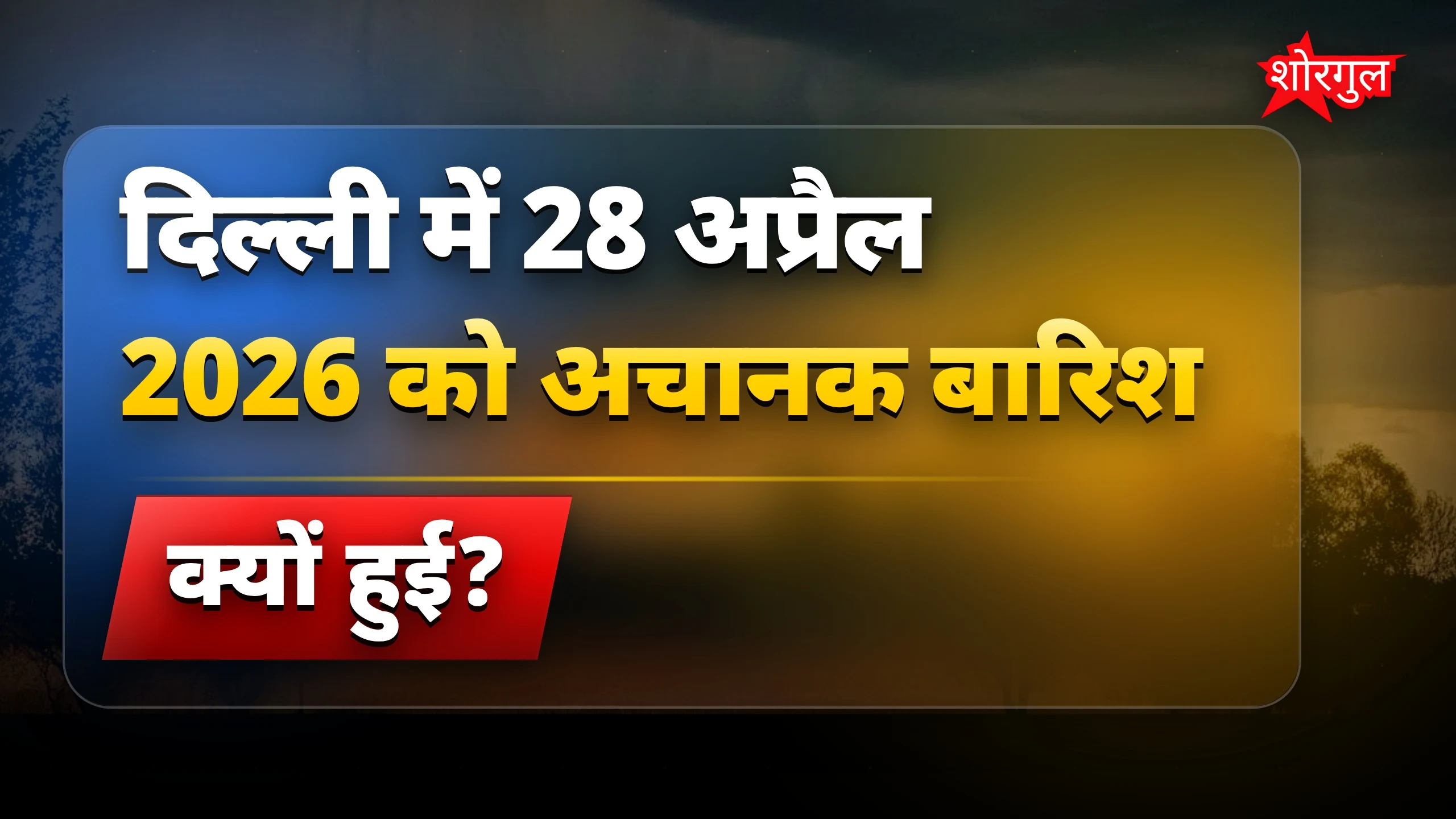 Heatwave से sudden relief या trouble? 🌪️