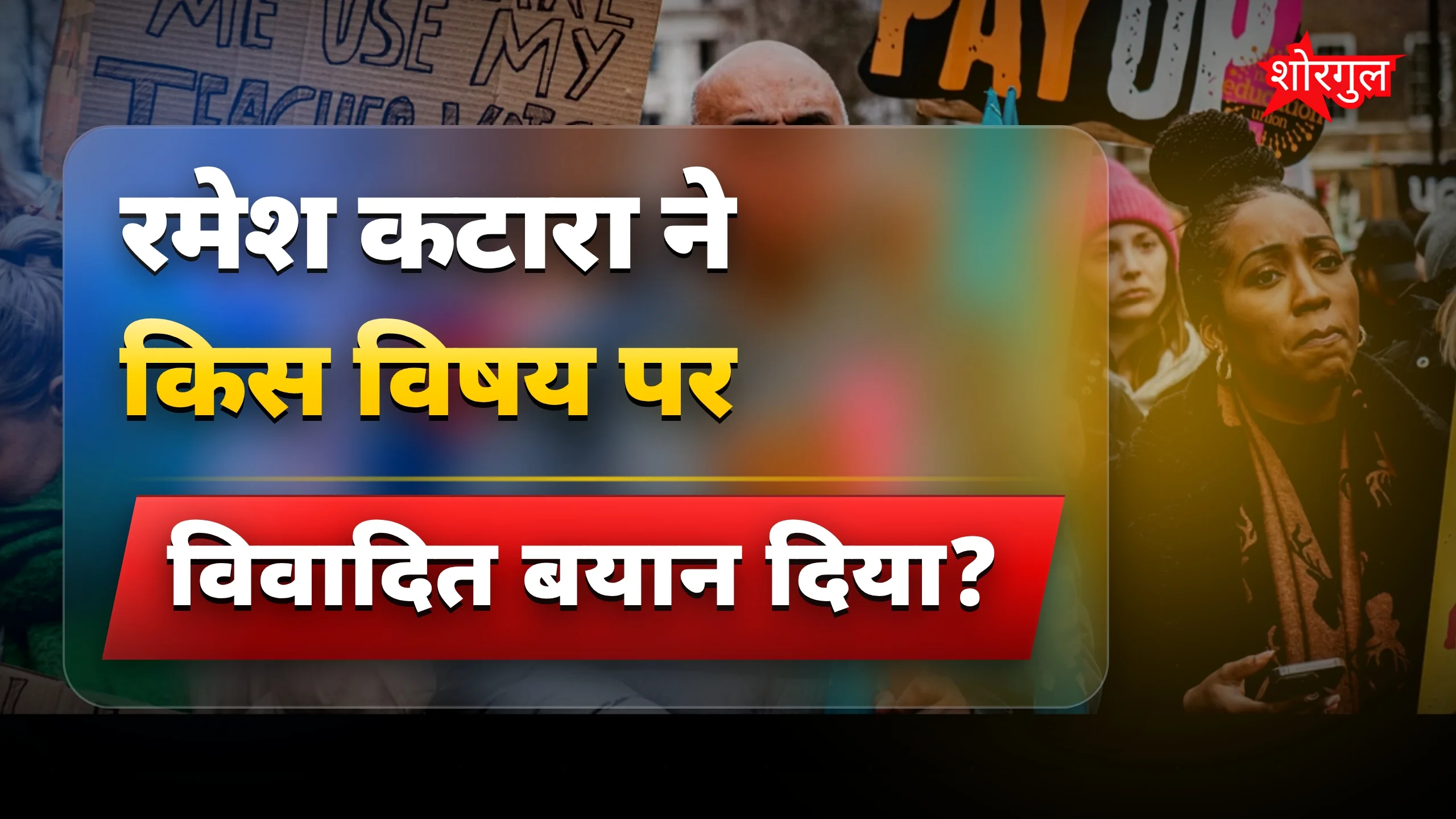 शिक्षकों के वेतन पर मंत्री रमेश कटारा के विवादित बयान पर उठी मांग