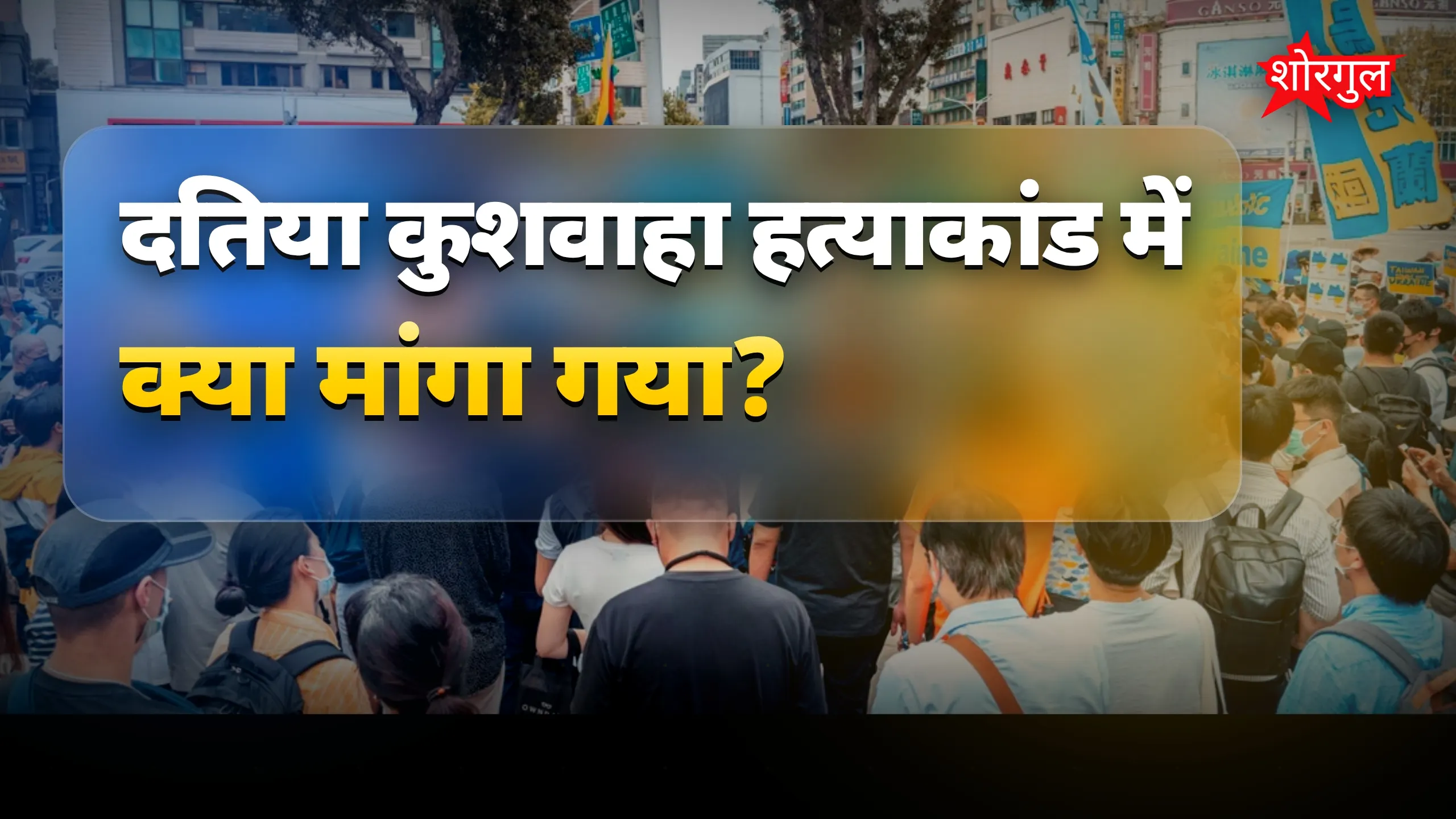 गिरफ्तारी की मांग तेज हुई🔥