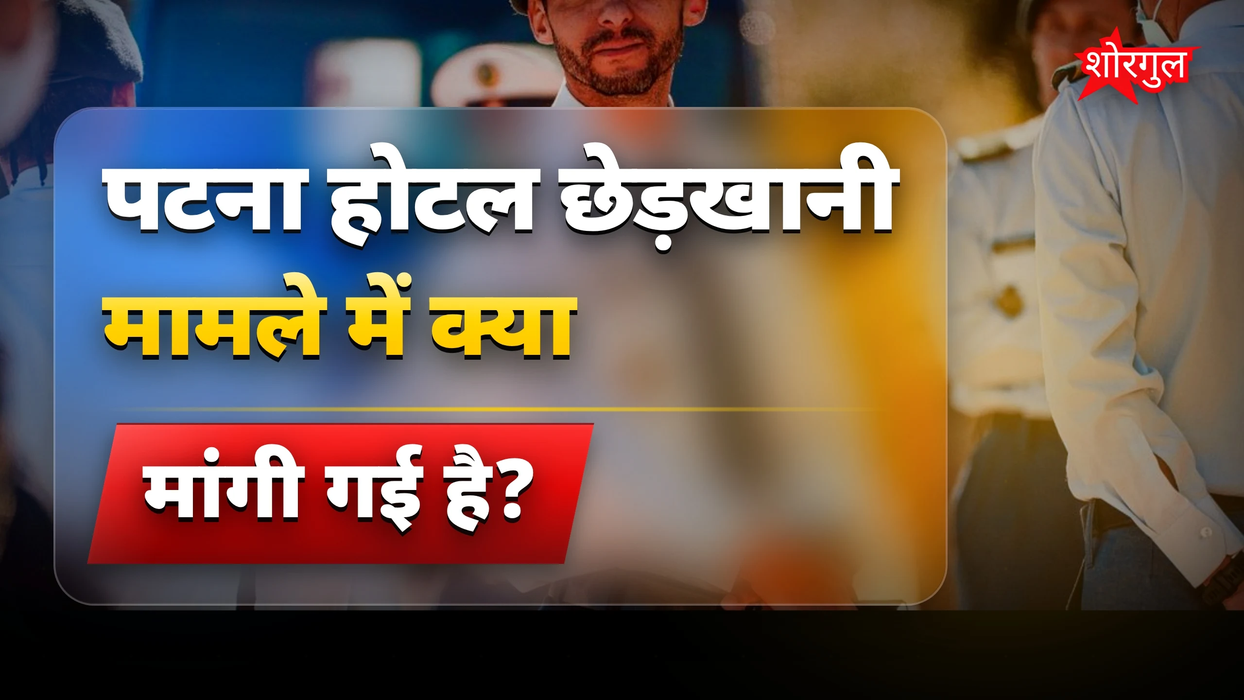 सख्त action चाहिए अब🔥