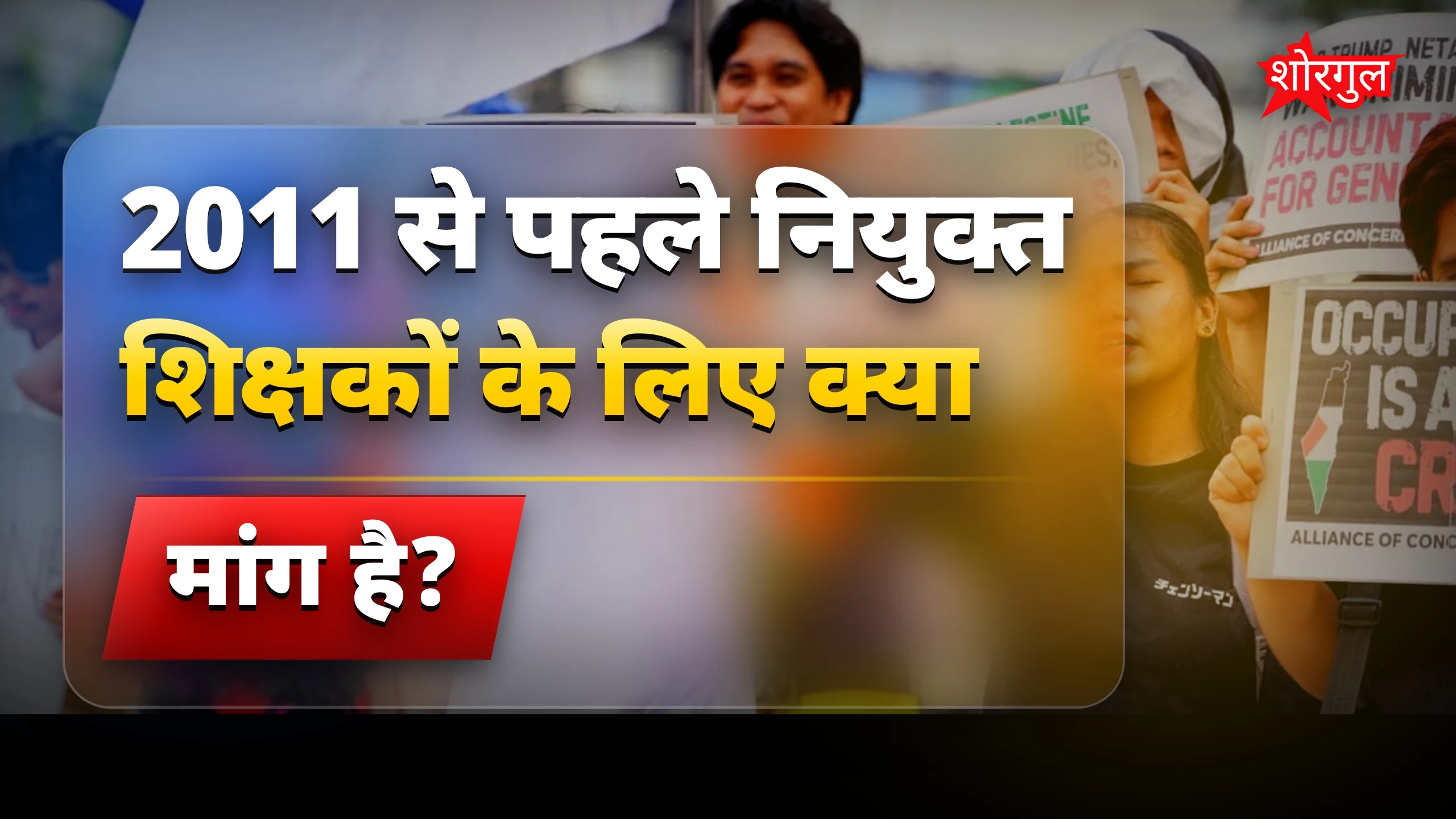 TET से छूट की मांग 2011 से पहले नियुक्त शिक्षकों के लिए
