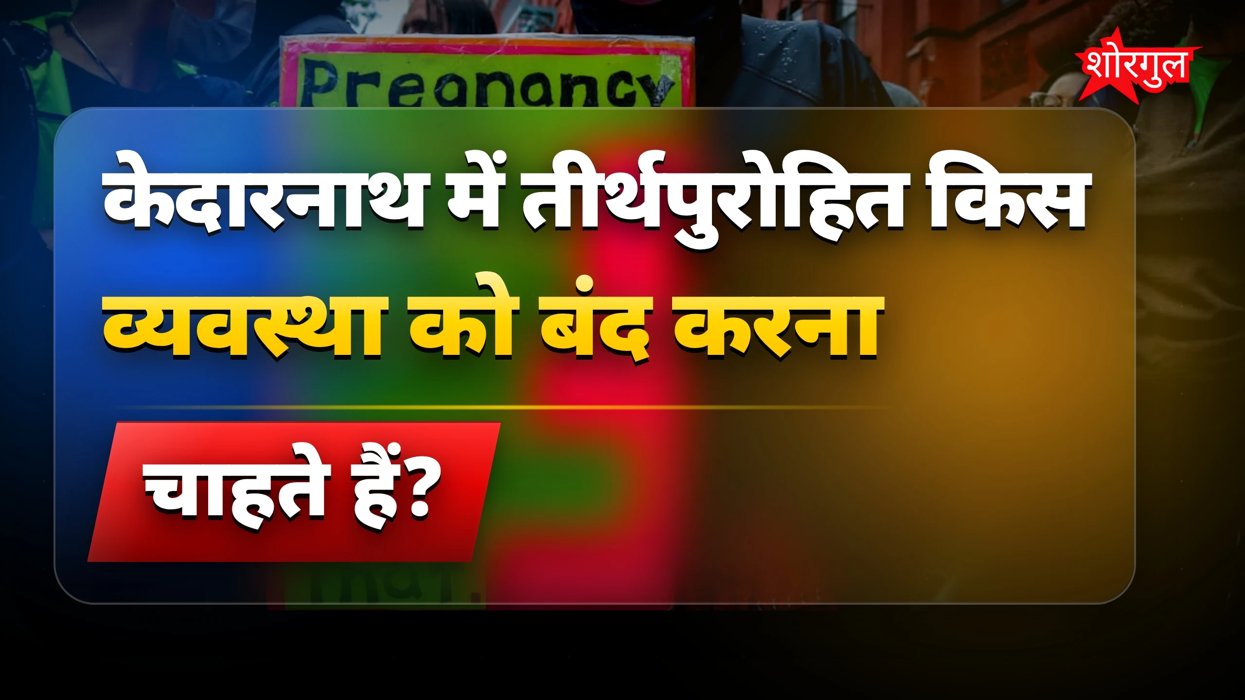 तेज protest से हिल गया मंदिर 😡