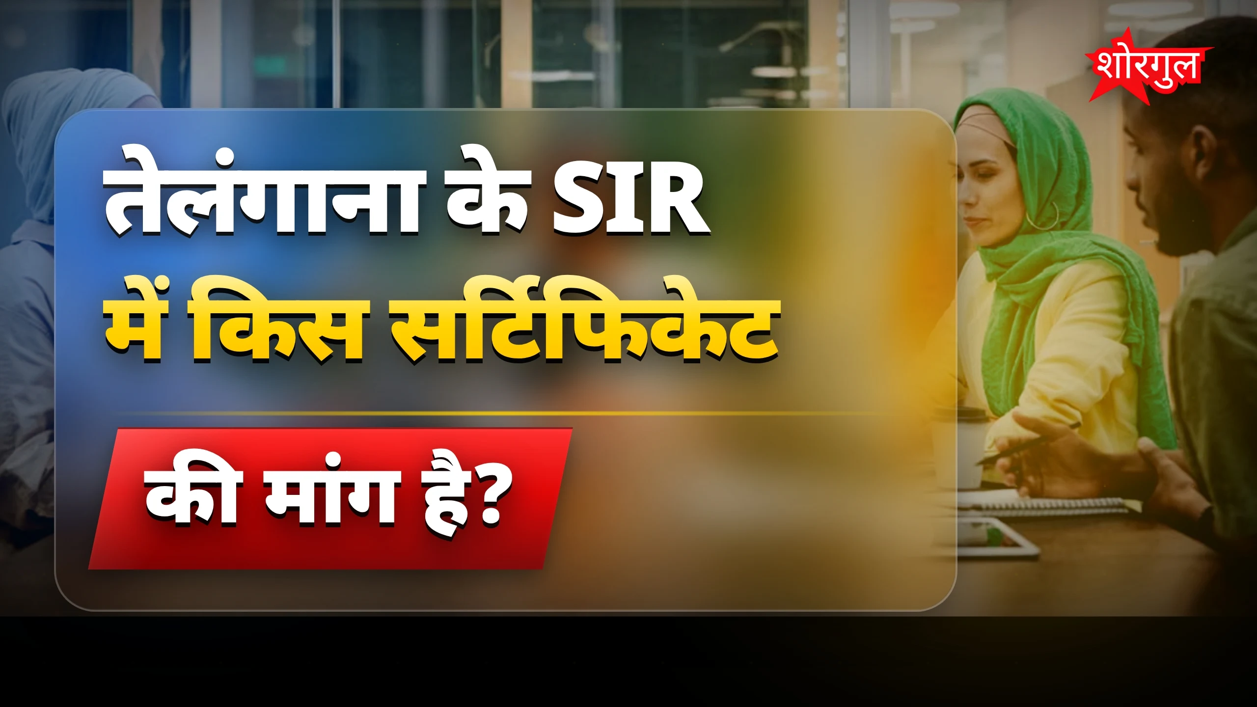 SIR में बड़ा बदलाव आ सकता है! 🔥