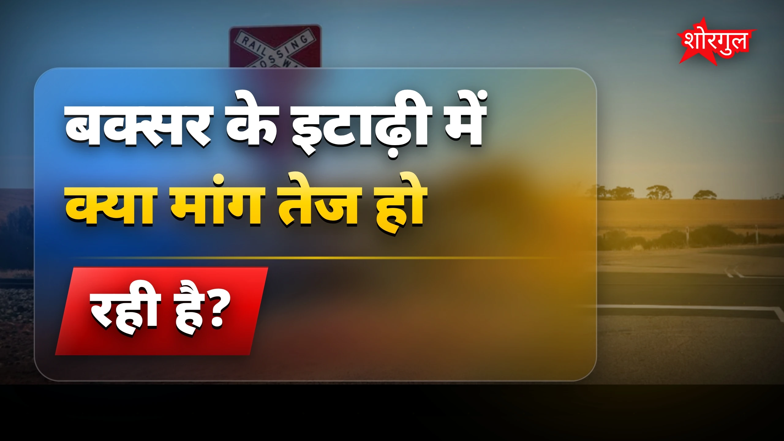 इटाढ़ी रेलवे गुमटी खोलने की मांग बक्सर में बढ़ी