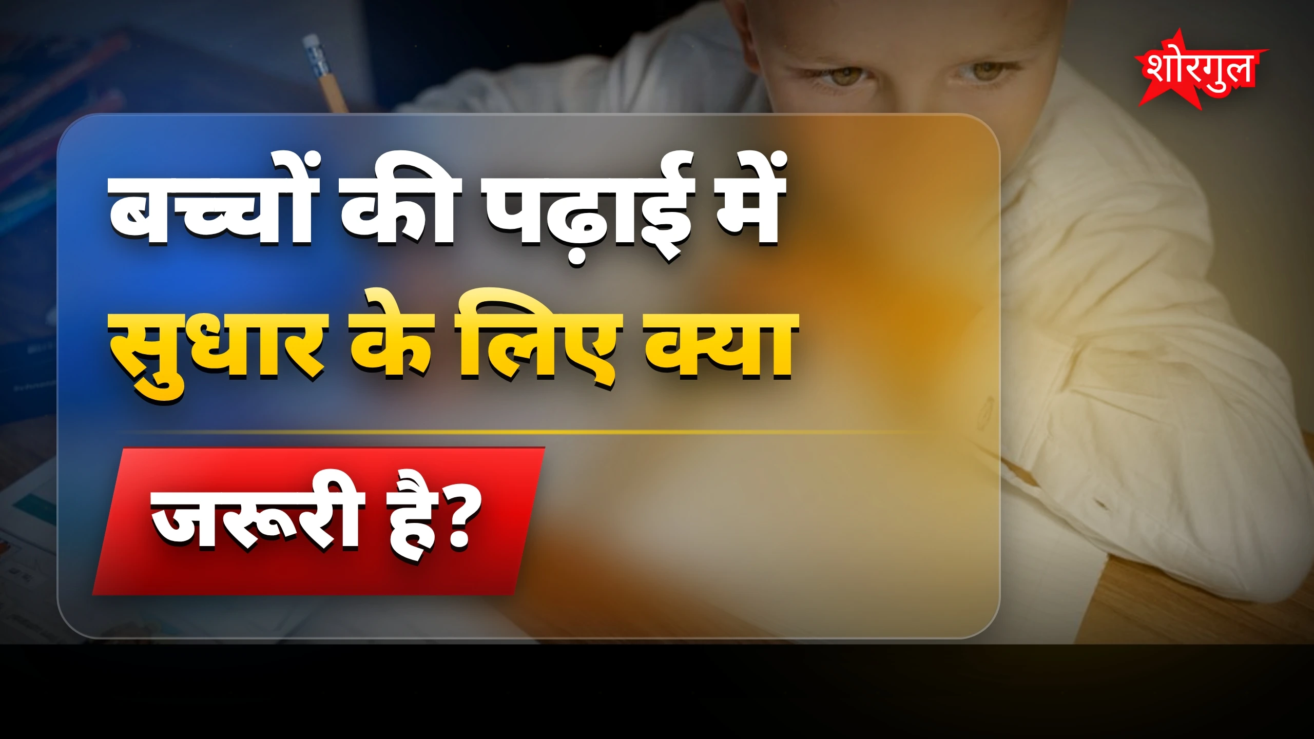 बच्चों की पढ़ाई में सुधार के लिए जरूरी देसी डाइट टिप्स
