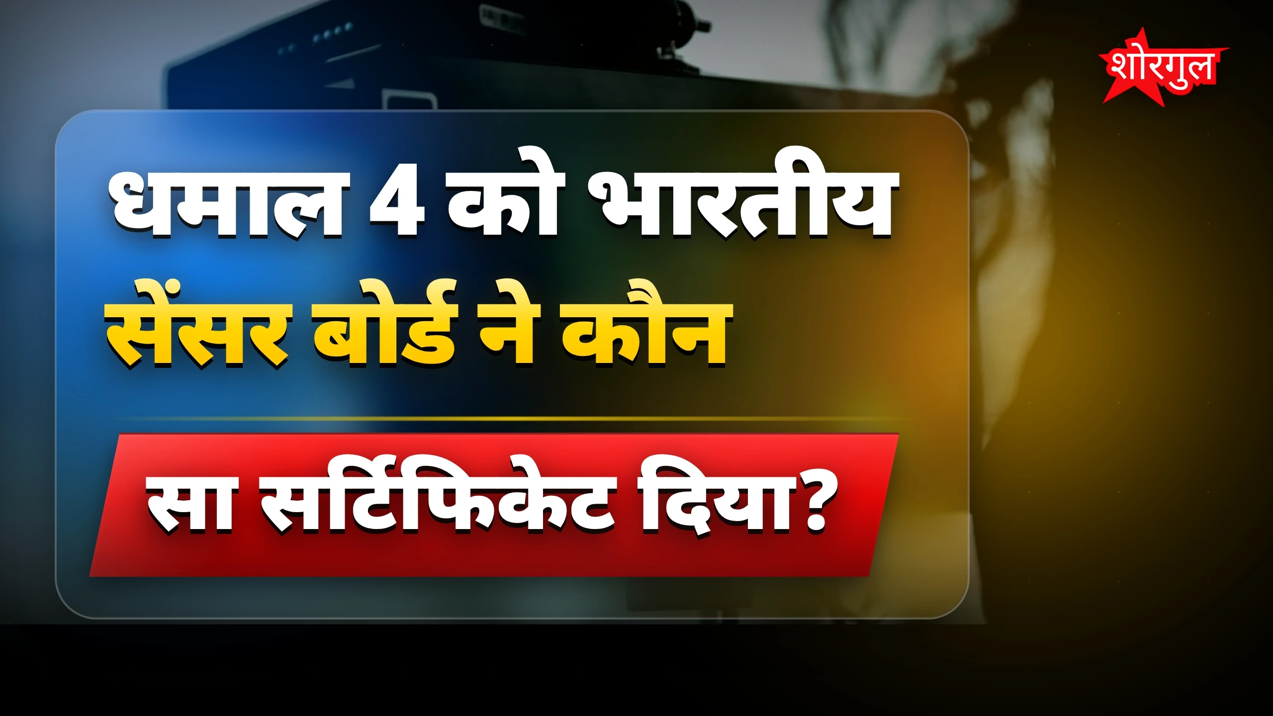 धमाल 4 फिल्म में सेंसर बोर्ड ने किए जरूरी बदलाव