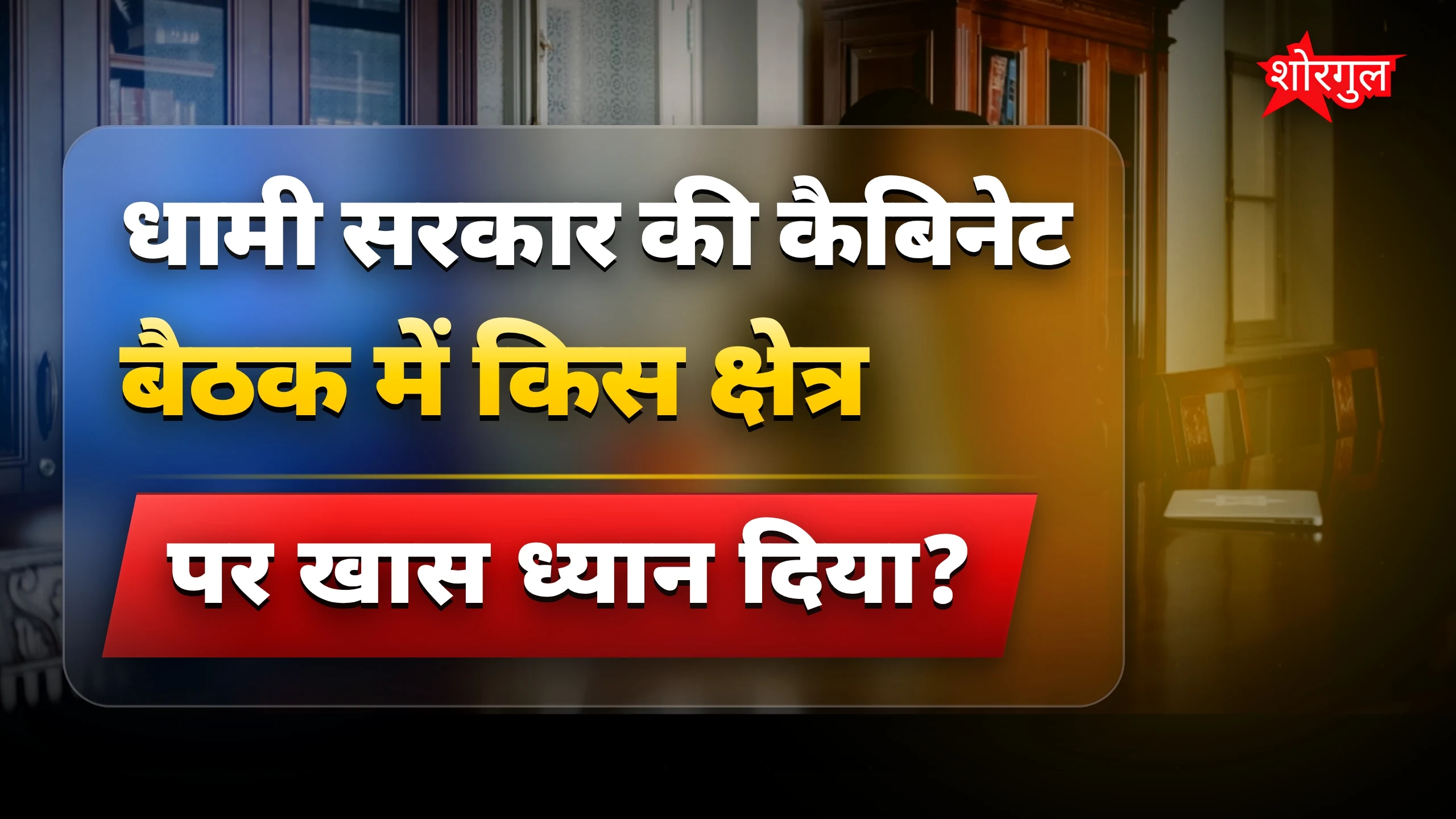 धामी सरकार की कैबिनेट बैठक में शिक्षा और पर्यटन से जुड़े फैसले