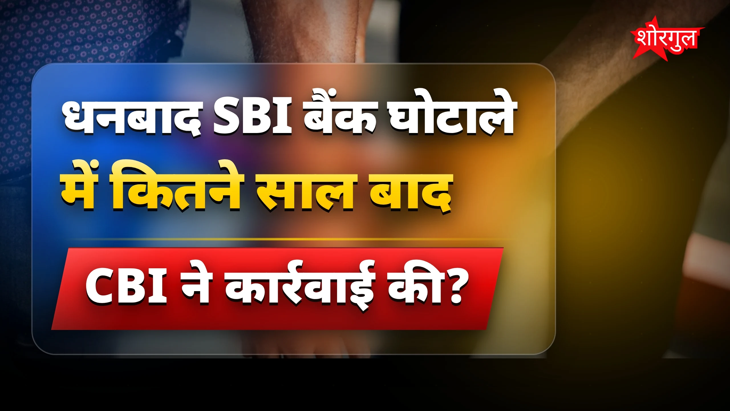 CBI की बड़ी कार्रवाई! 🚨