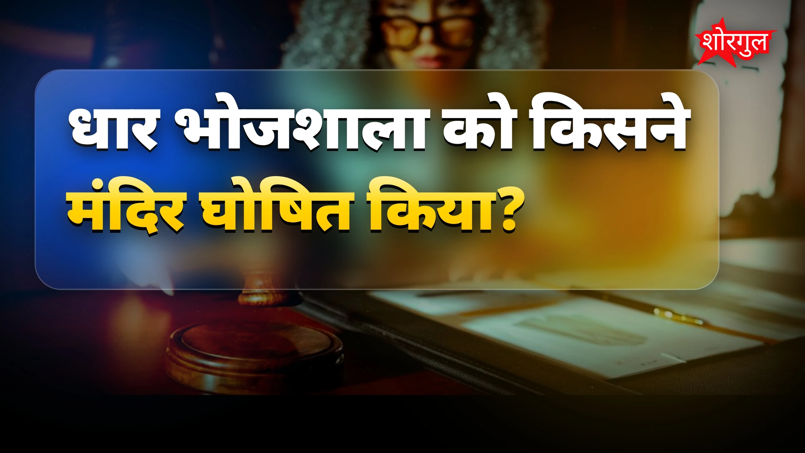 धार भोजशाला को मंदिर घोषित, हिंदुओं को पूजा का अधिकार मिला