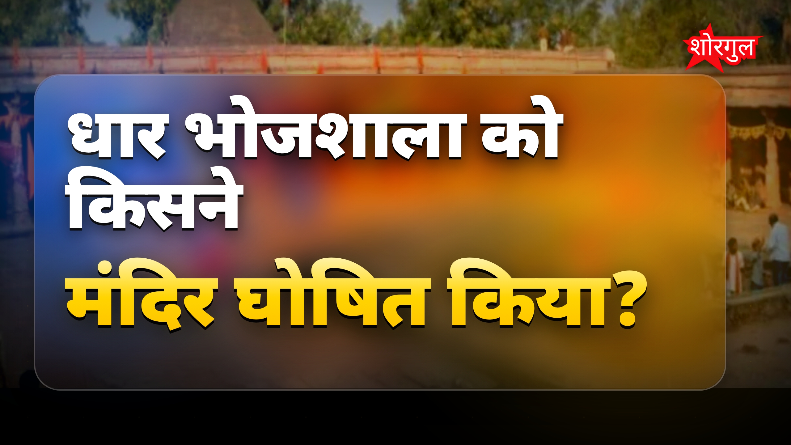 धार भोजशाला को मंदिर घोषित, हिंदुओं को पूजा का अधिकार मिला