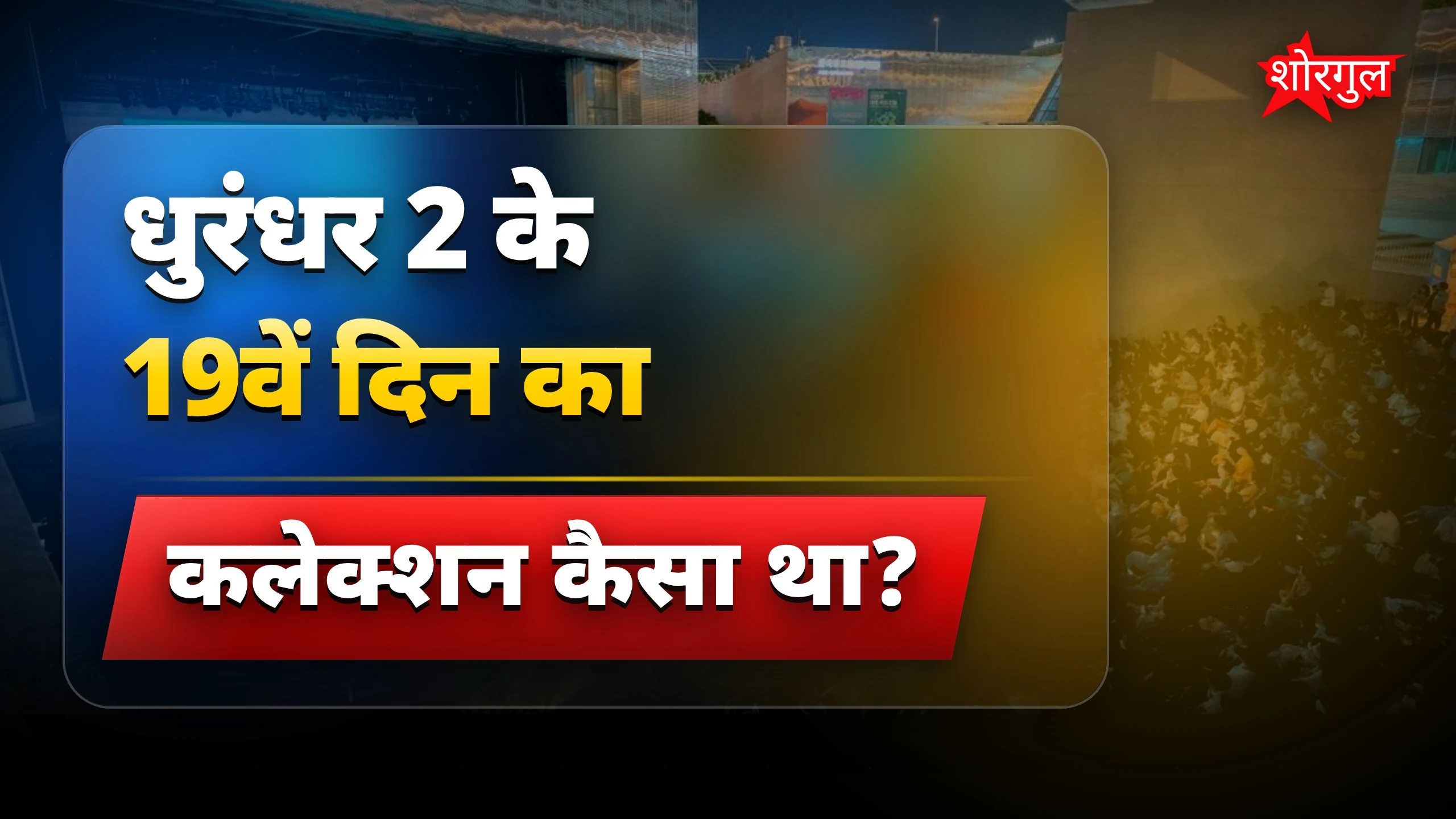 बॉक्स ऑफिस पर बड़ा shock! 😲