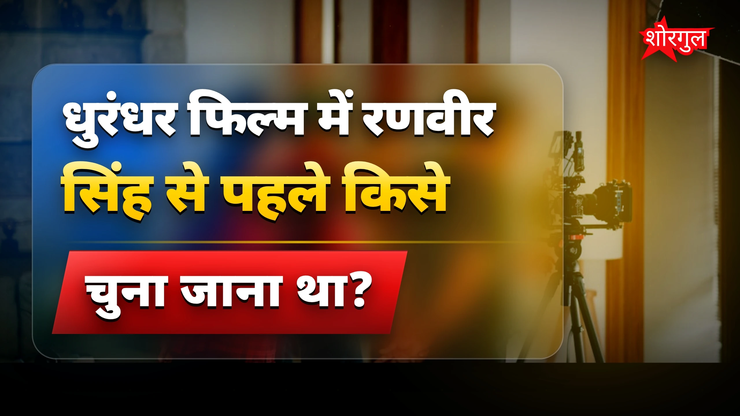 धुरंधर का ये सच आपको shock करेगा! 😲