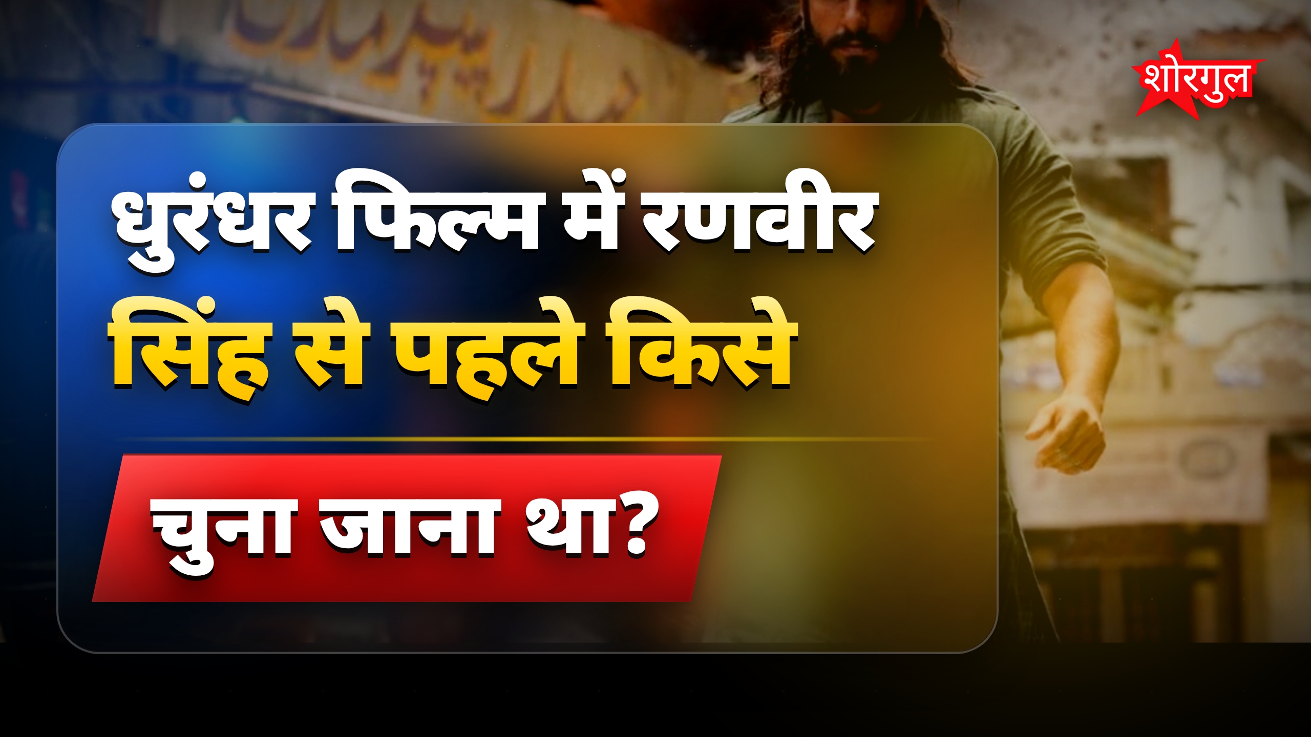 धुरंधर फिल्म के लिए रणवीर सिंह से पहले ये एक्टर थे मेकर्स की पहली पसंद