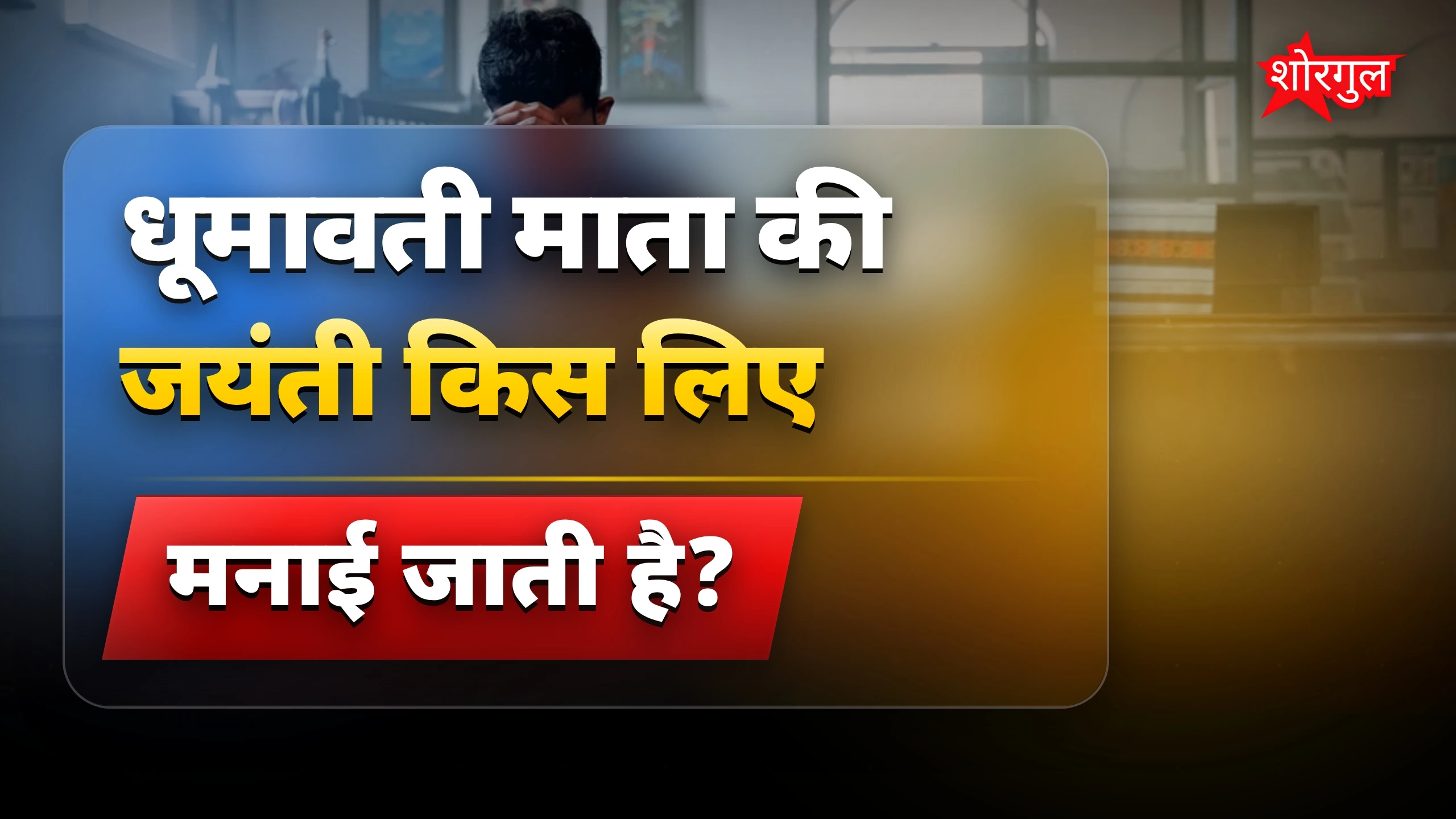 धूमावती माता की जयंती पर करें आरती, संकट होंगे दूर