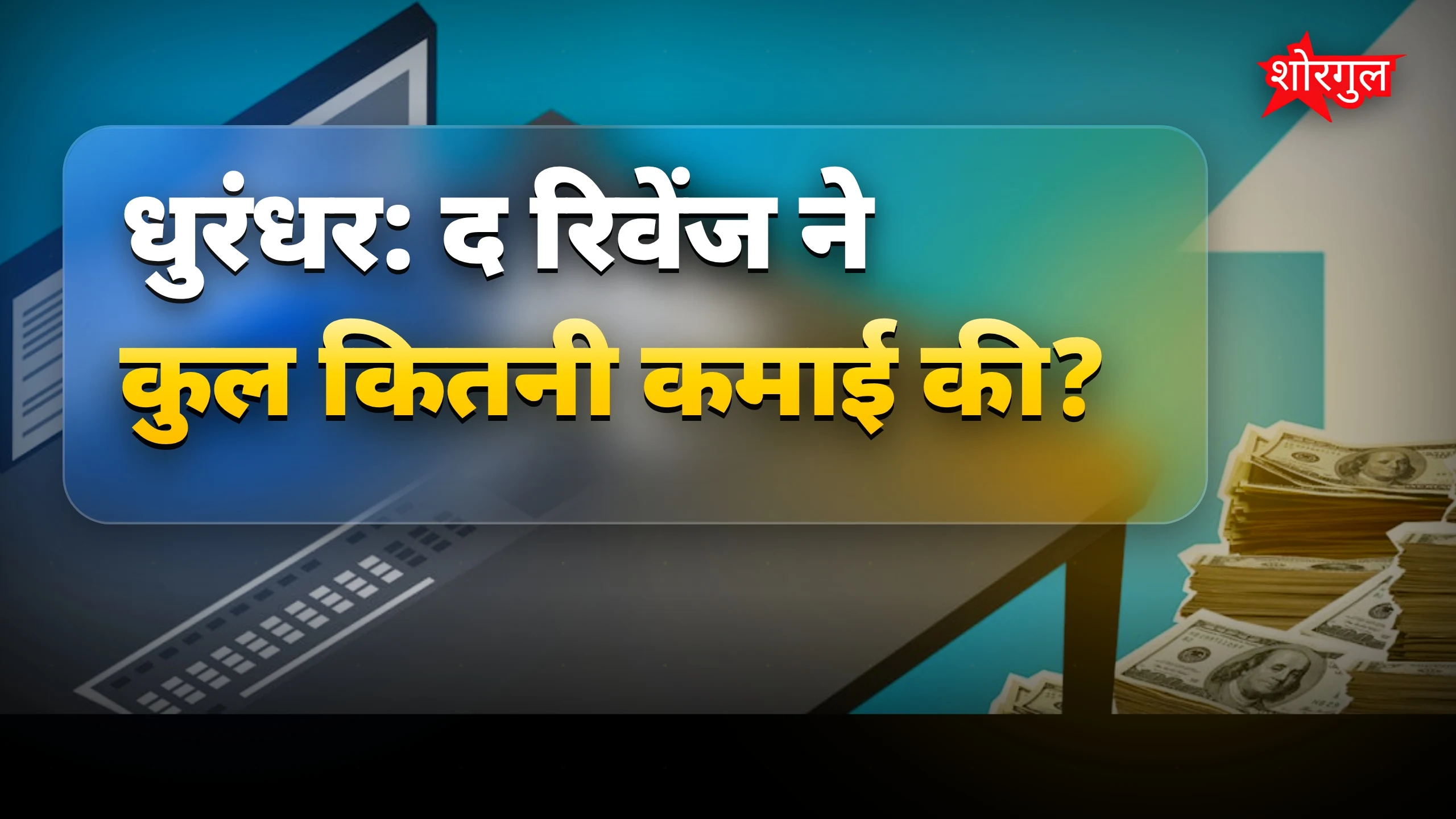 कमाई का नया रिकॉर्ड टूट गया🔥