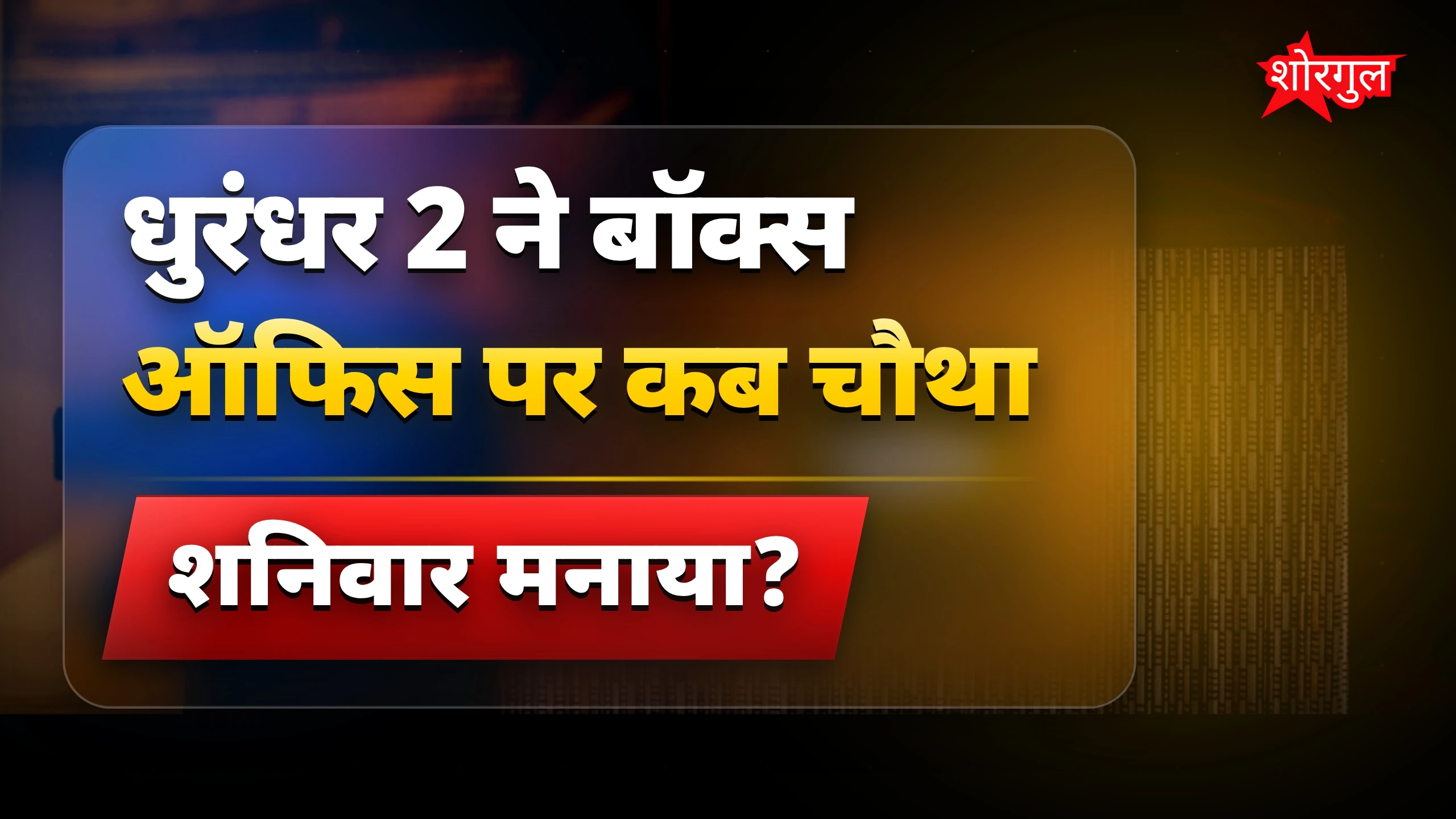 धुरंधर 2 ने किया धमाका🔥