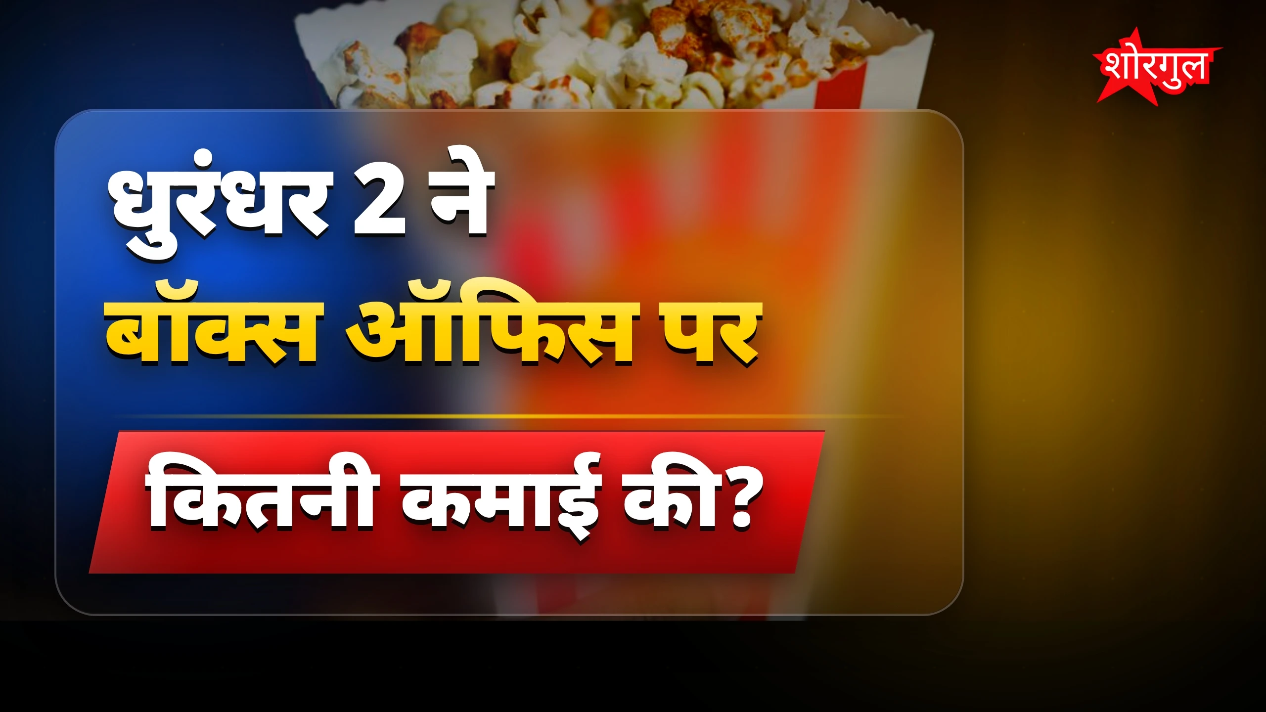 कमल हासन का गुस्सा देखिए🔥