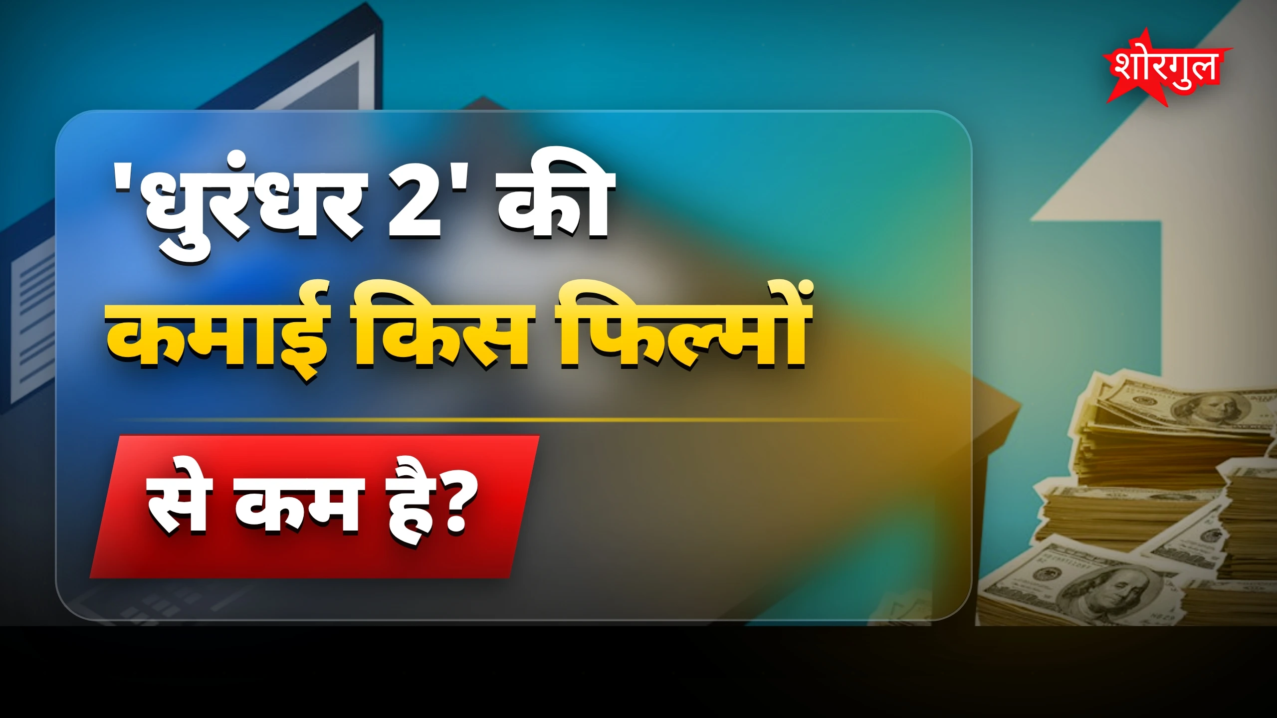 कमाई की लड़ाई में tension! 🔥