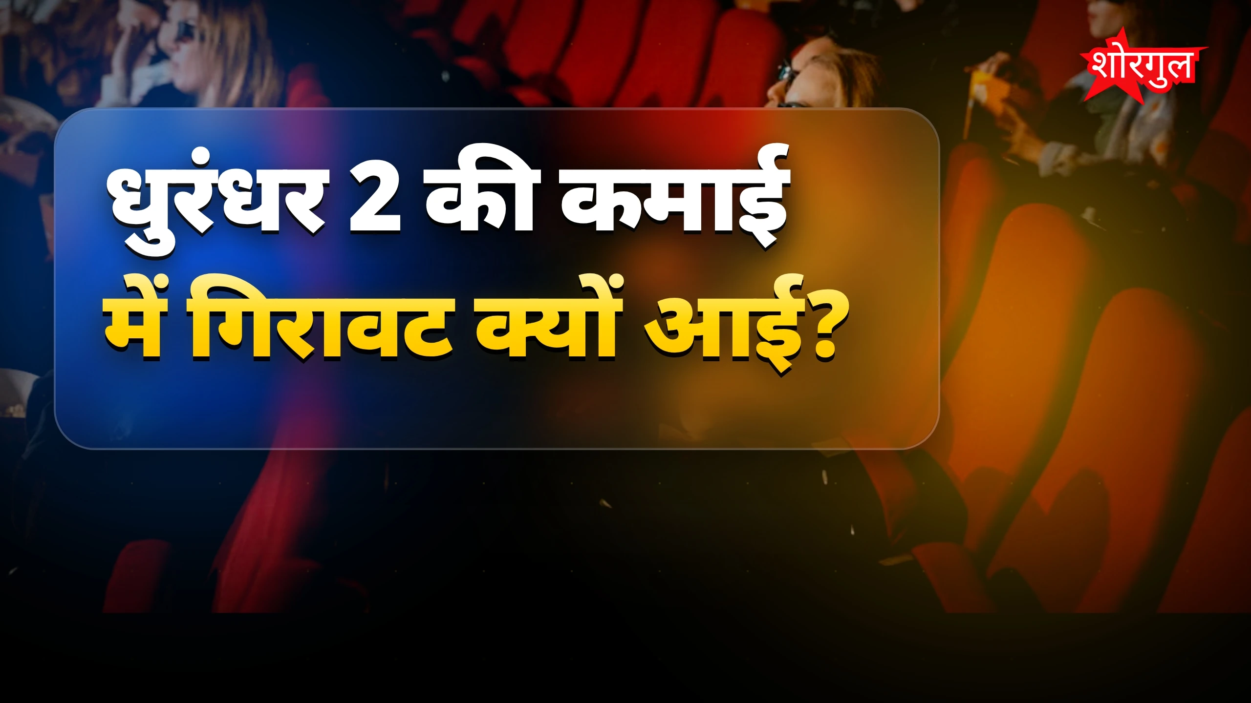 फिल्म की कमाई में sudden drop! 😲
