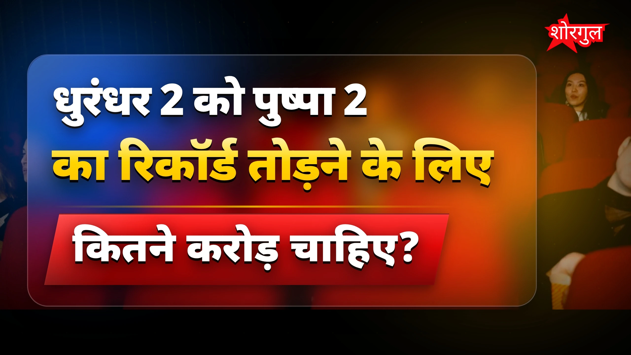 धुरंधर 2 का बड़ा challenge!🔥