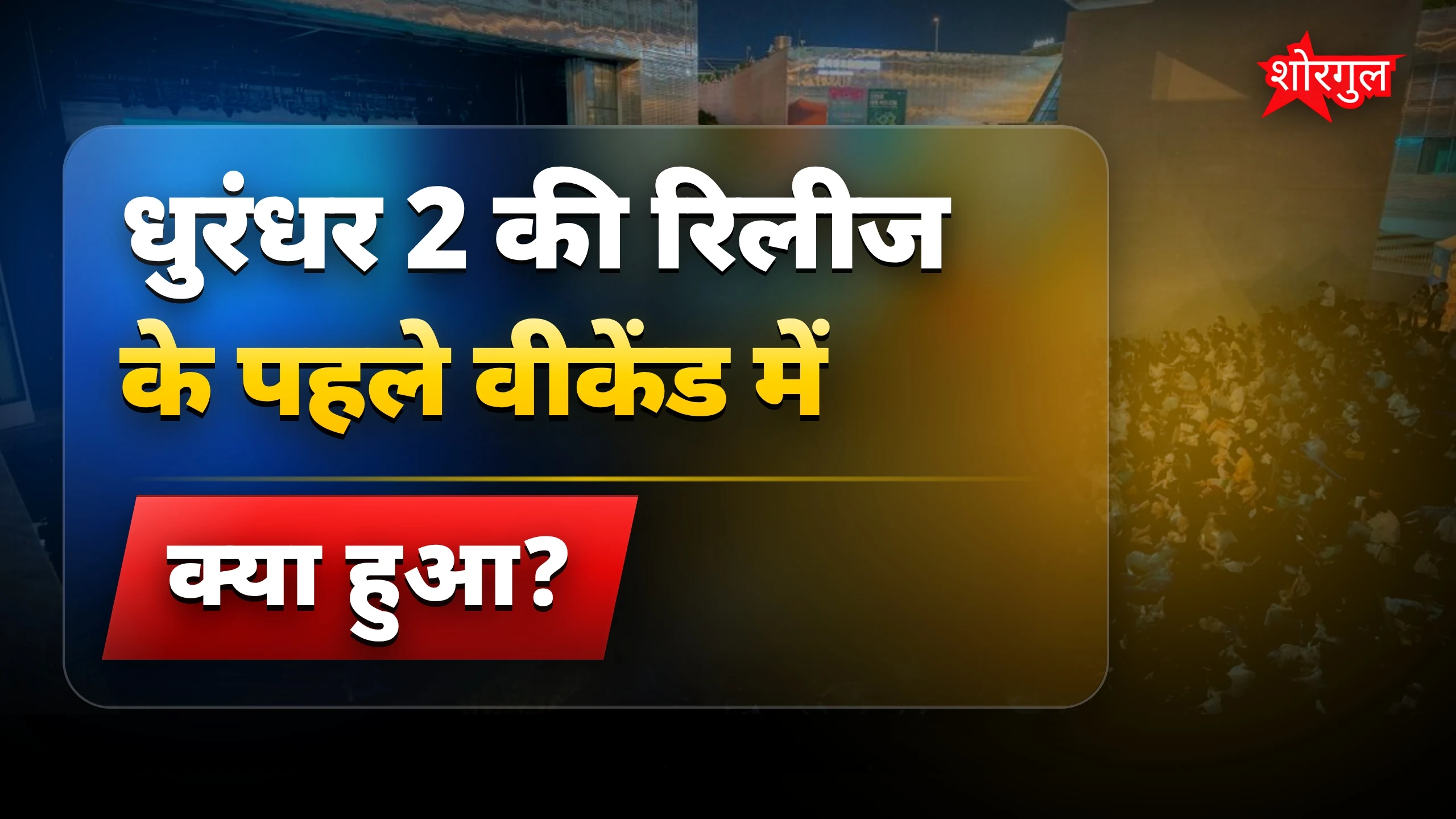 धुरंधर 2 ने किया धमाका🔥