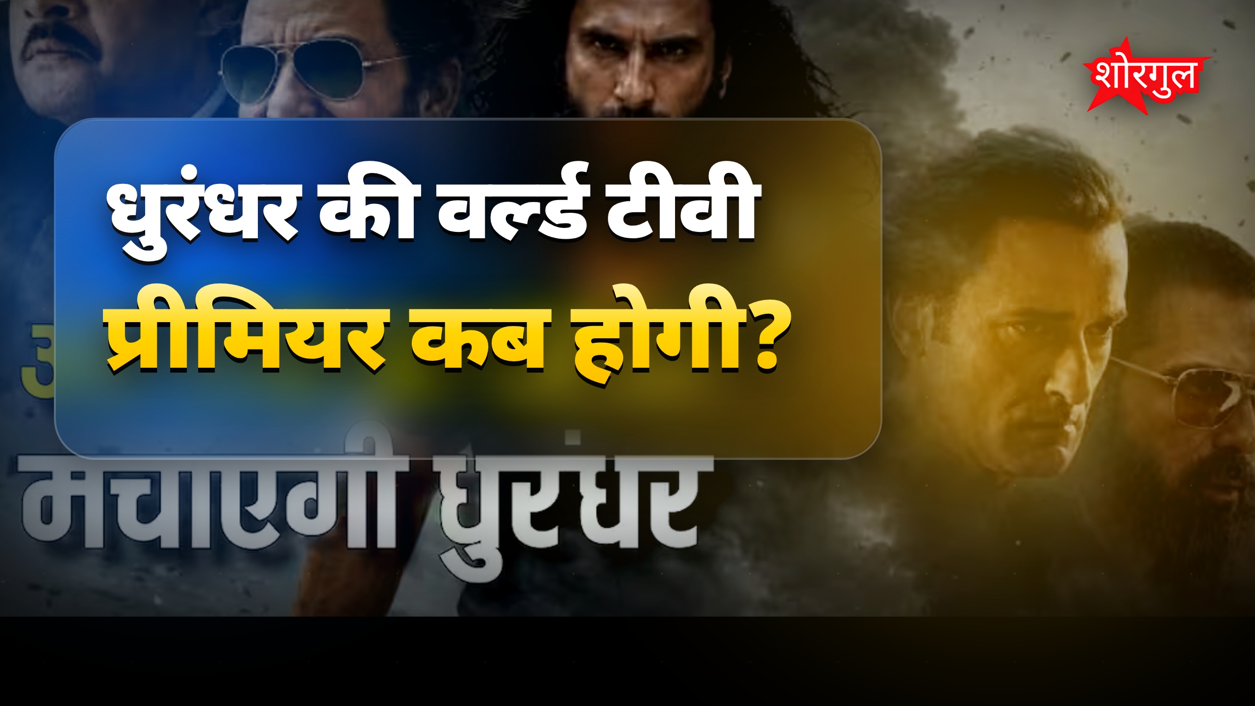 धुरंधर फिल्म की वर्ल्ड टीवी प्रीमियर कब और कहाँ देखें