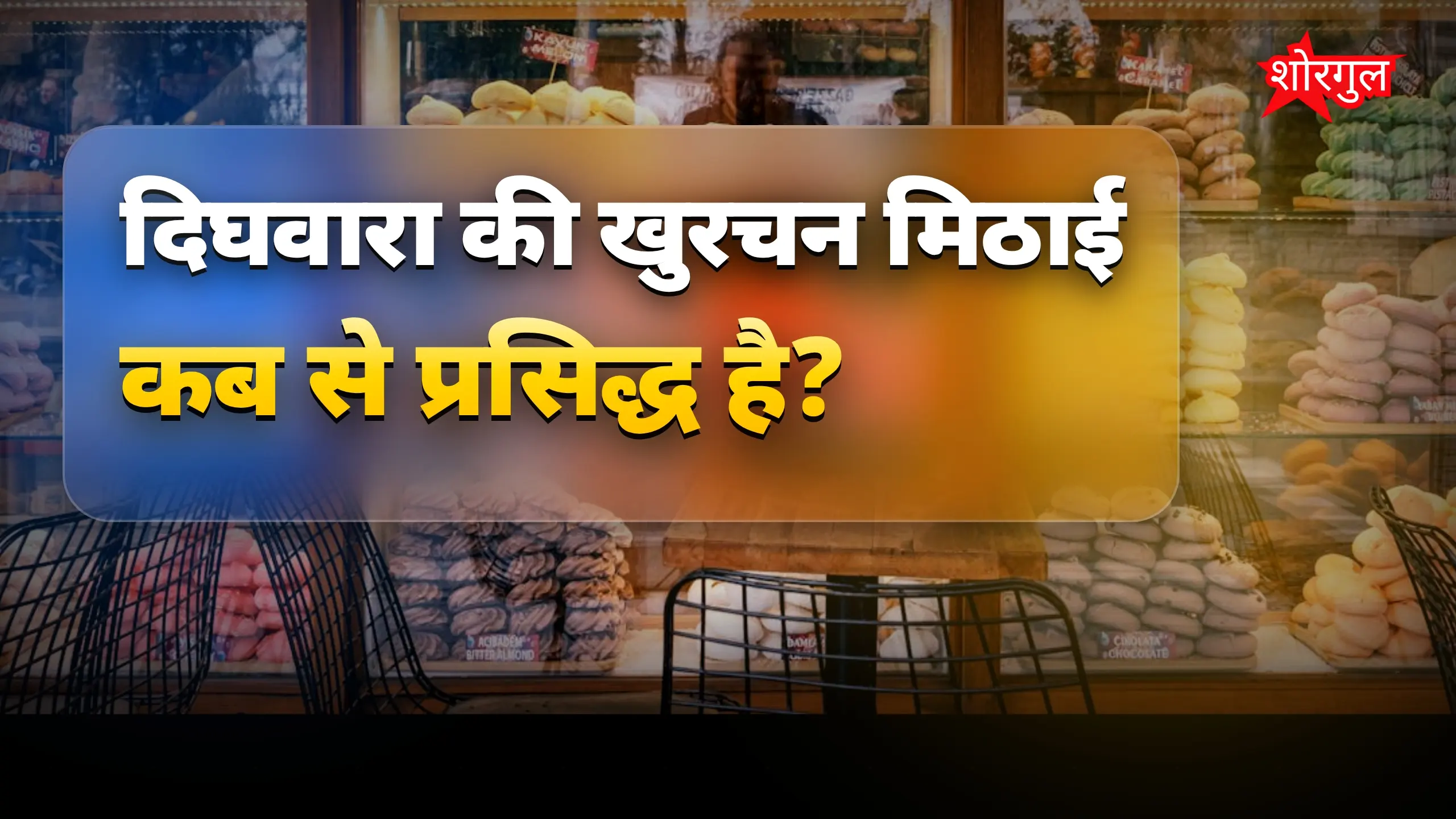 90 साल पुरानी मिठाई की success story ✨