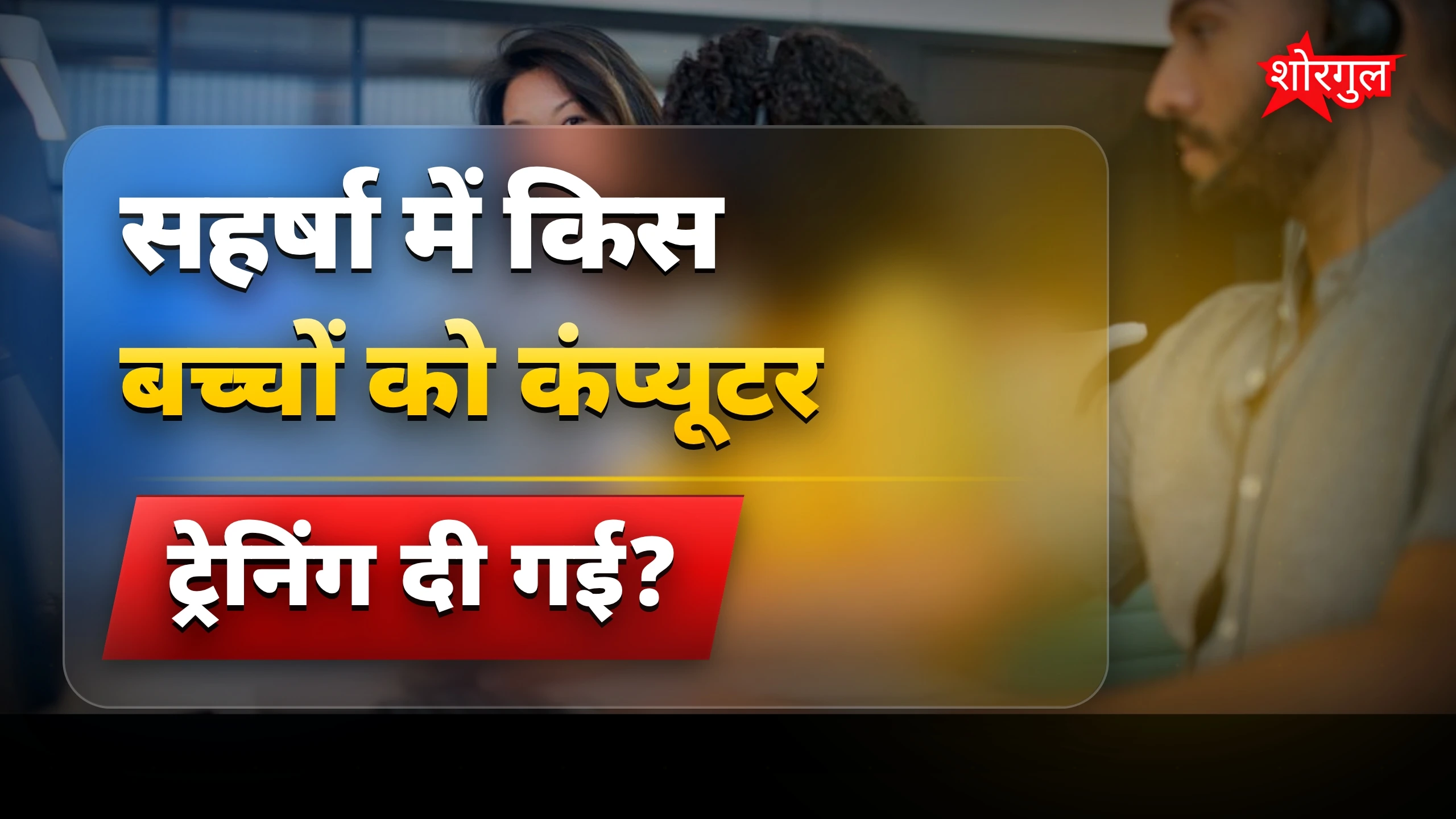 बच्चों की सफलता देखो! 🌟