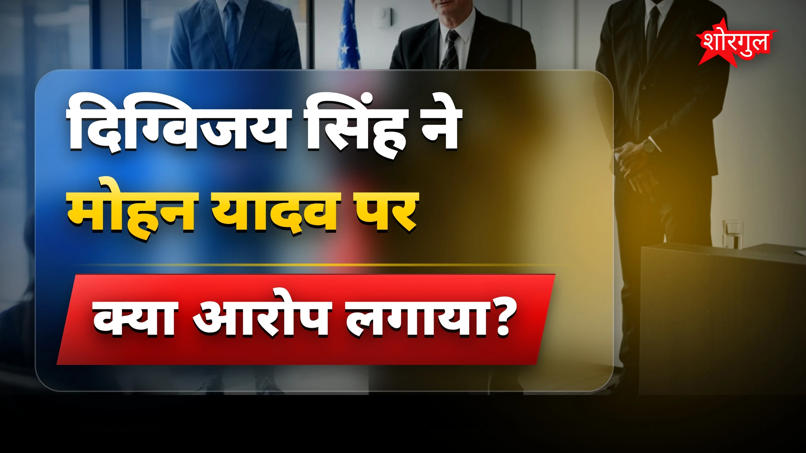देखिए CM पर बड़ा आरोप! 🔥