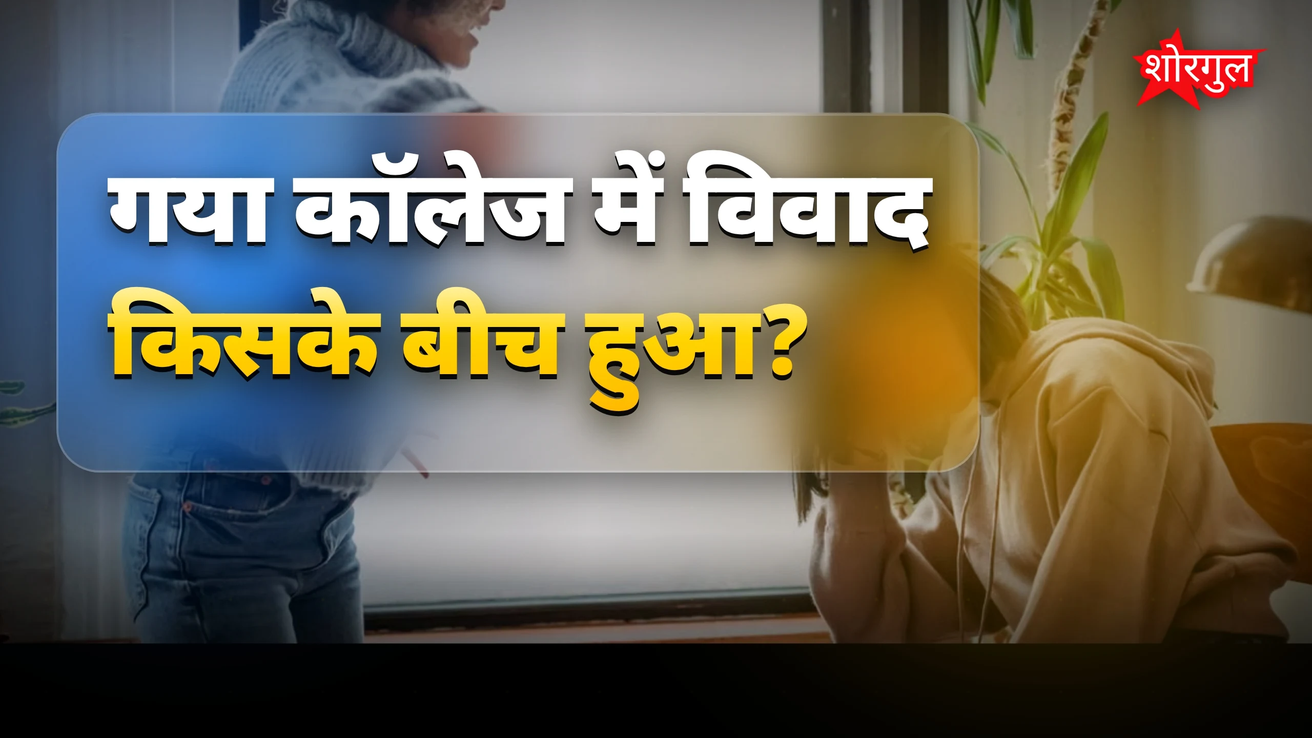 गया कॉलेज में महिला प्रोफेसर से विवाद, संस्कृत शिक्षक पर आरोप