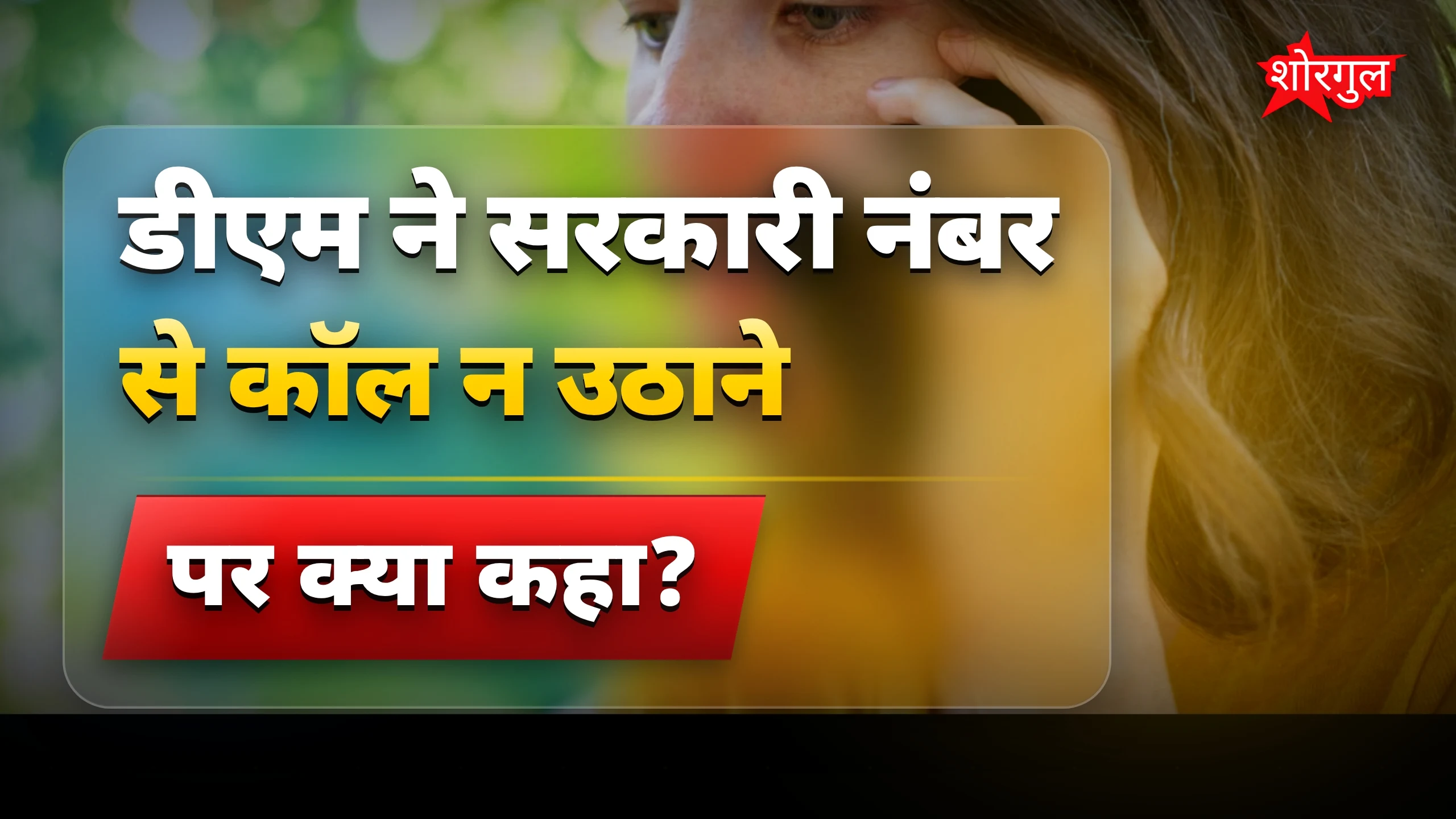 सरकारी फोन न उठाने पर action होगा! ⚡