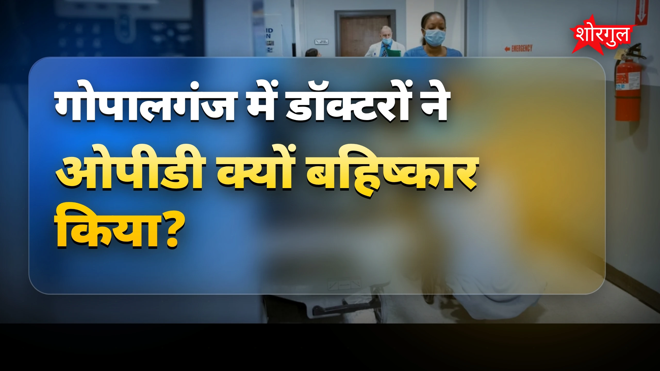वेतन delay से doctors नाराज 😡