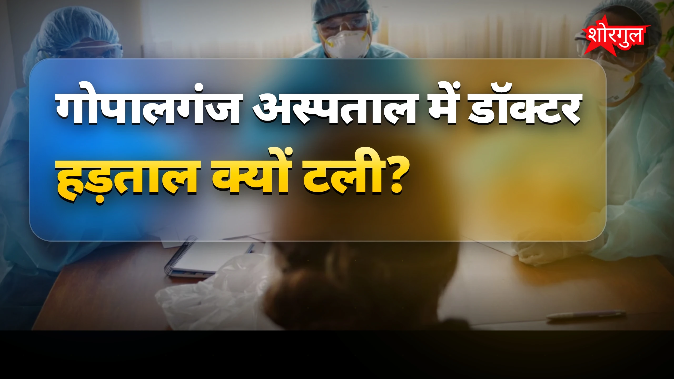 डॉक्टरों की strike टली 😊