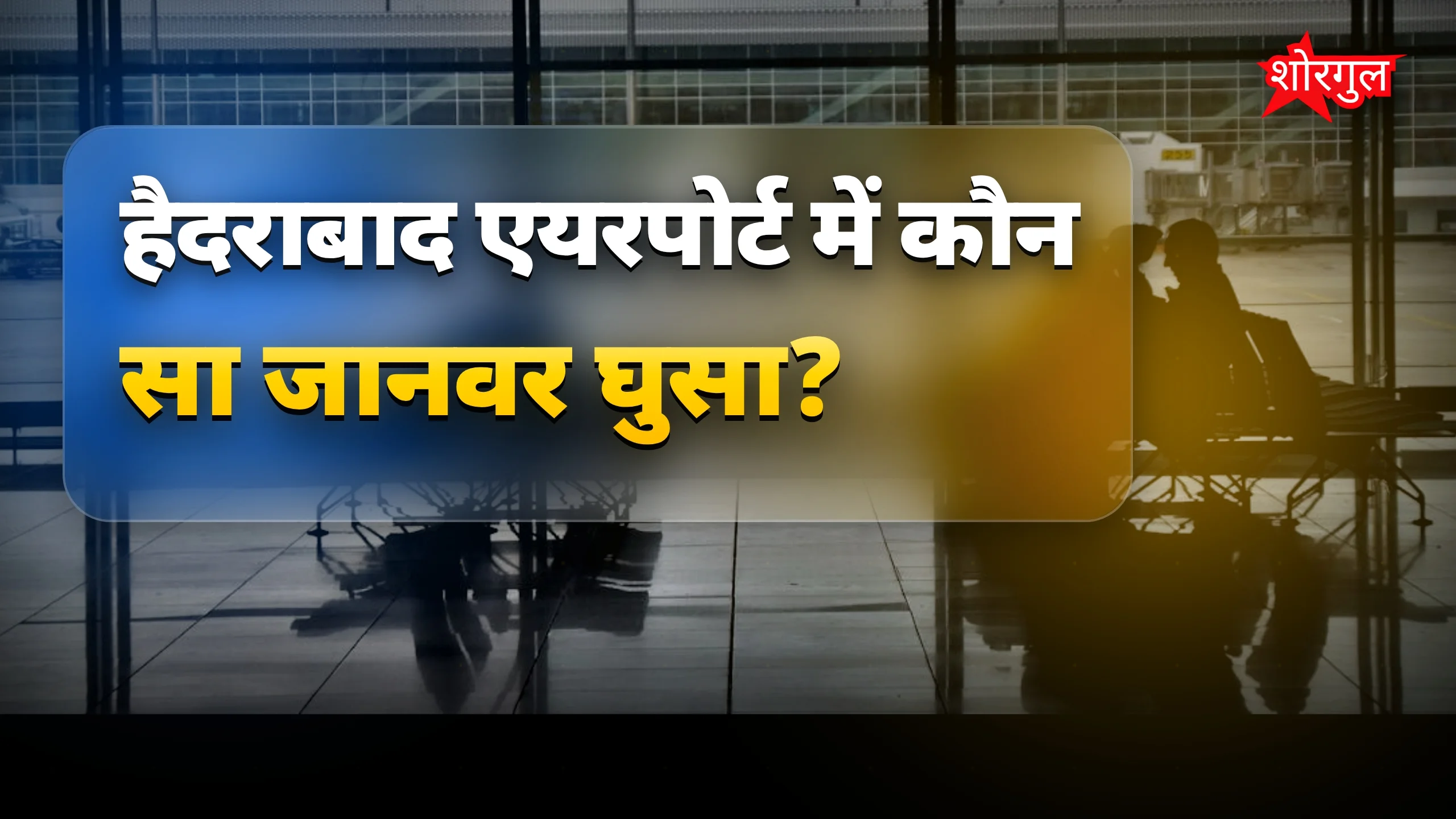 यह scene आपको surprise करेगा 😲
