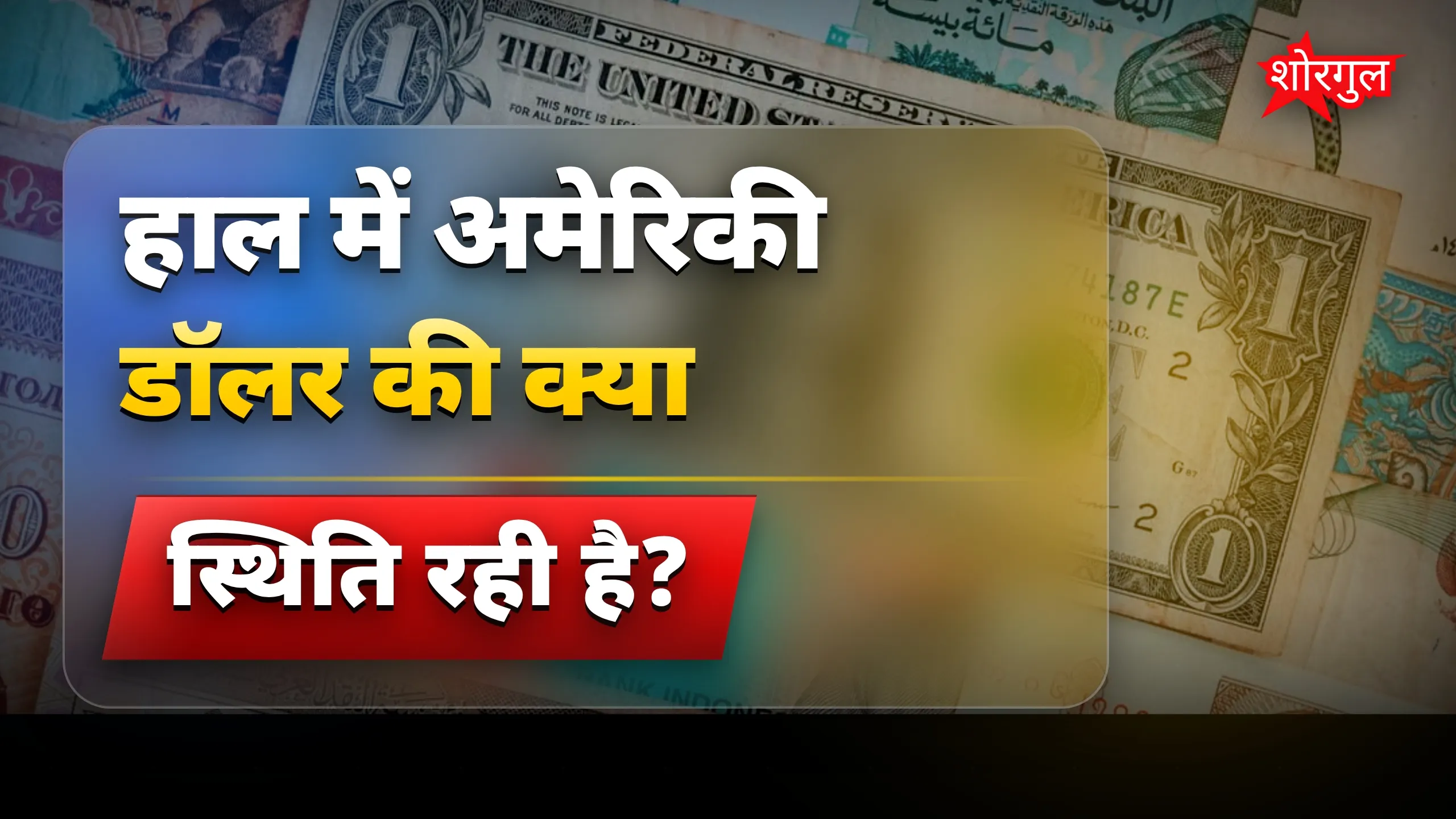 Dollar की गिरावट: दुनिया बदल रही है अपनी करेंसी रणनीति