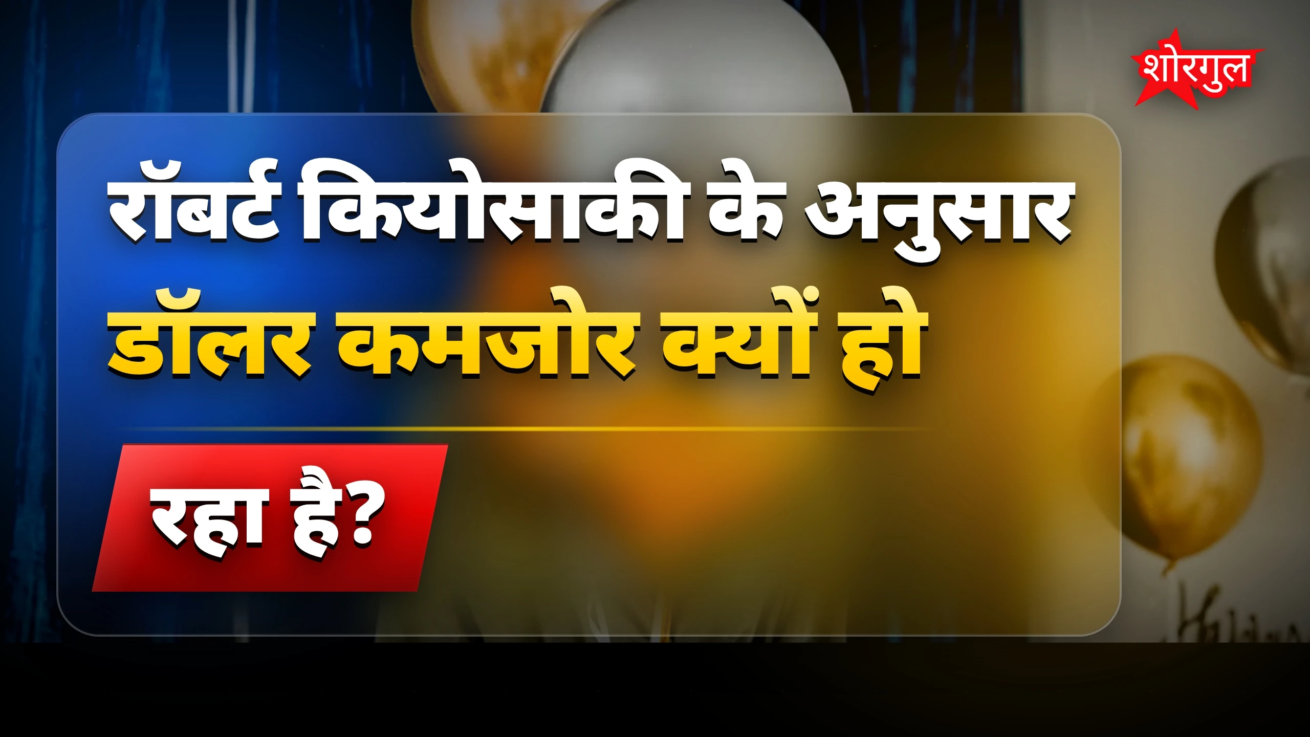 Gold-Silver में भरोसा बढ़ा 🔥
