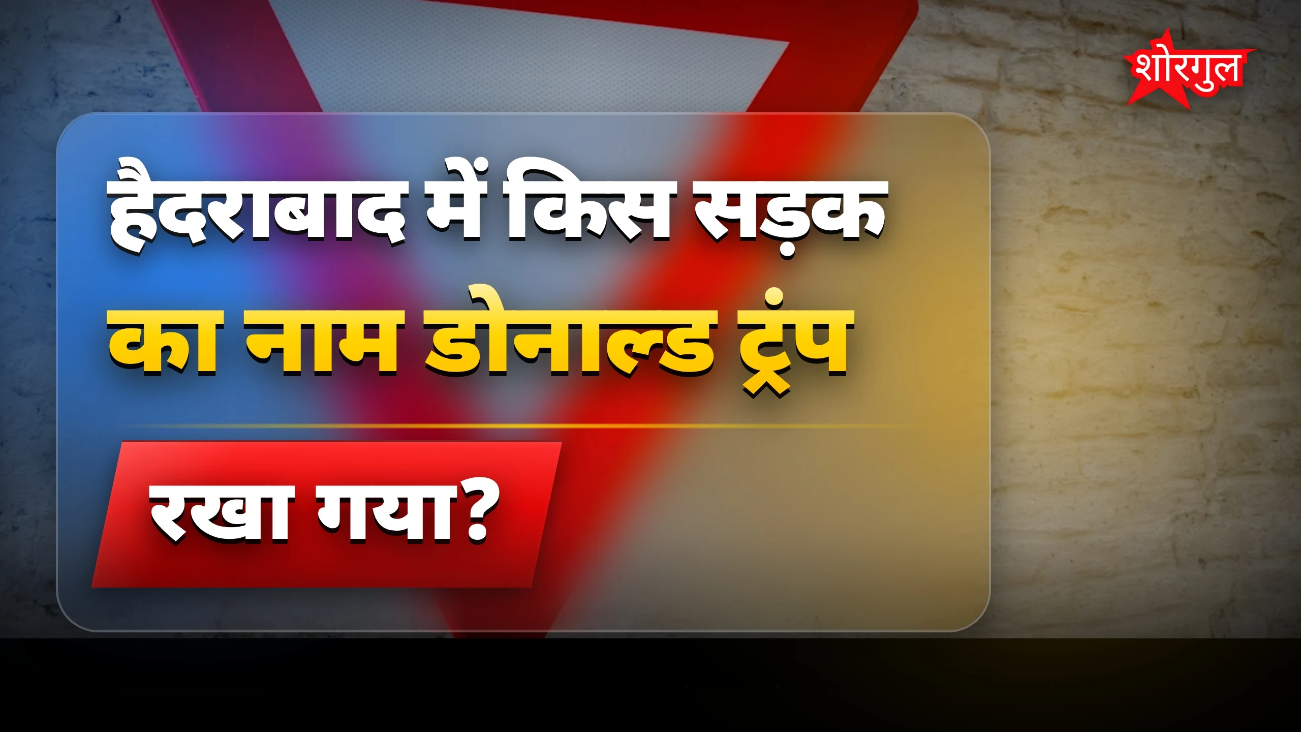 हैदराबाद में डोनाल्ड ट्रंप एवेन्यू नामकरण पर विवाद