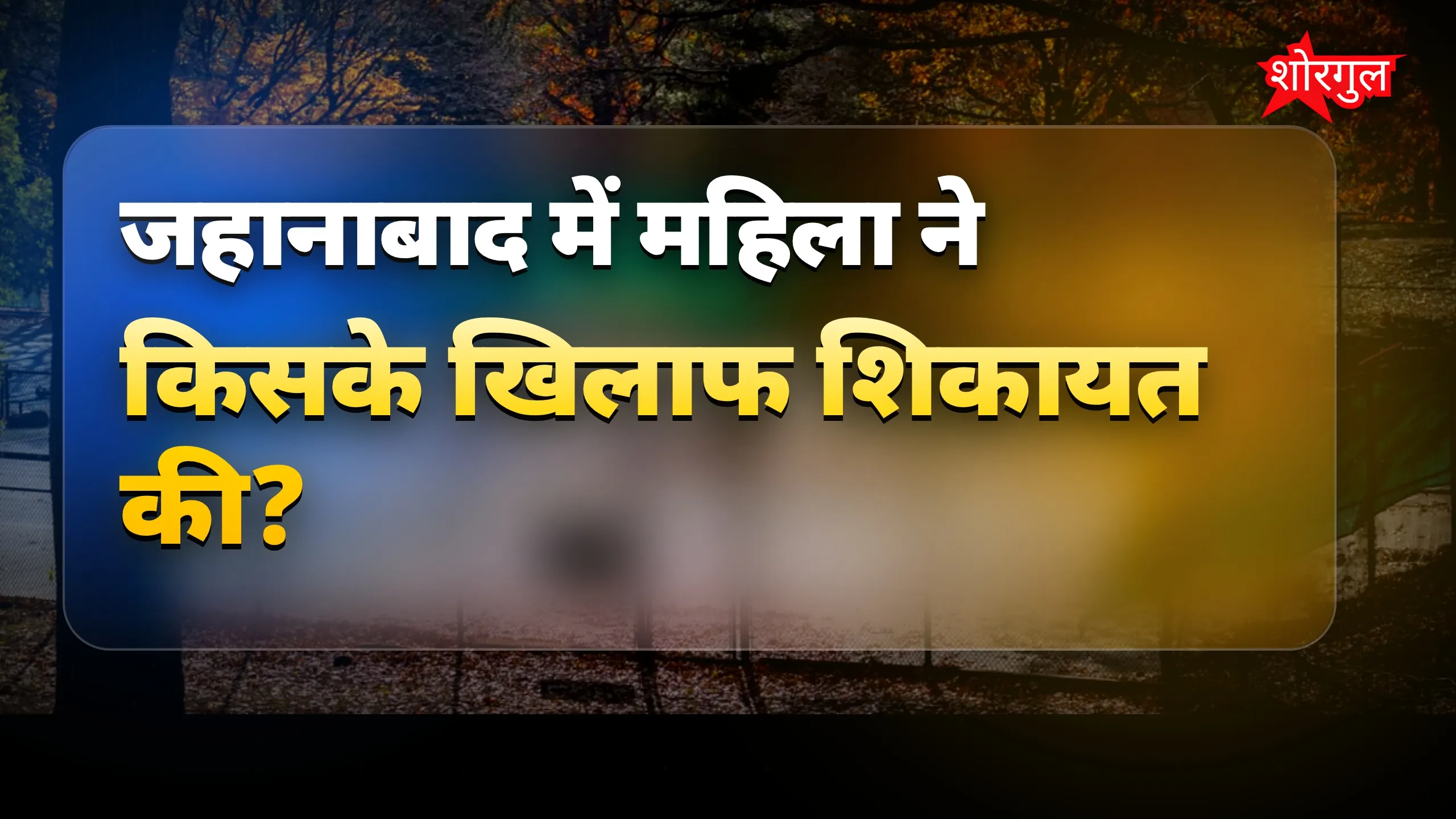 जहानाबाद में दहेज प्रताड़ना का मामला, विवाहिता ने पति पर आरोप लगाए