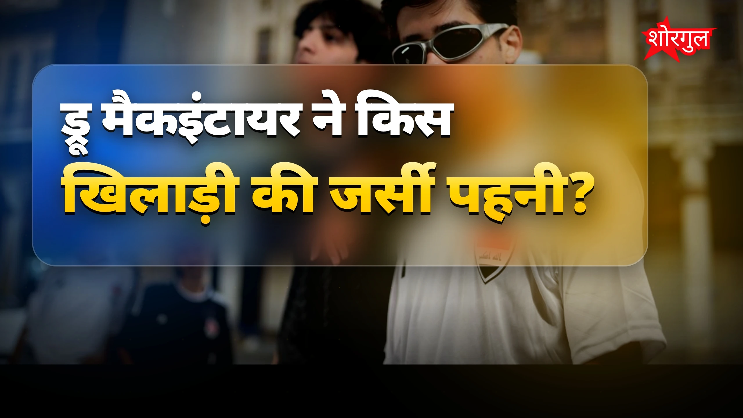 Vaibhav का craze बढ़ा🔥