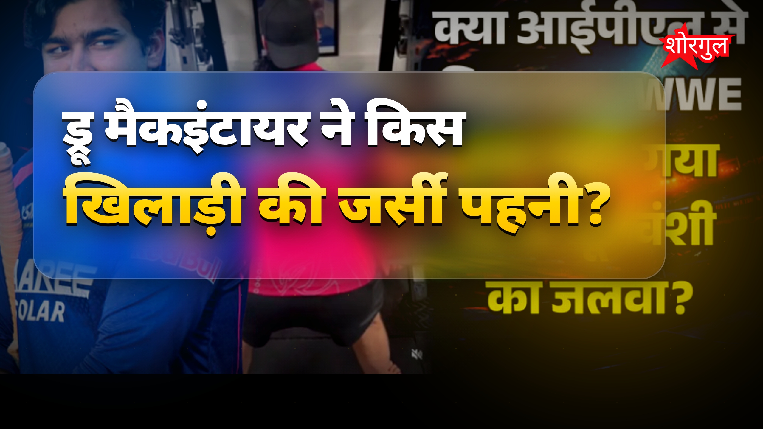 वैभव सूर्यवंशी की जर्सी में WWE स्टार ड्रू मैकइंटायर का वीडियो वायरल