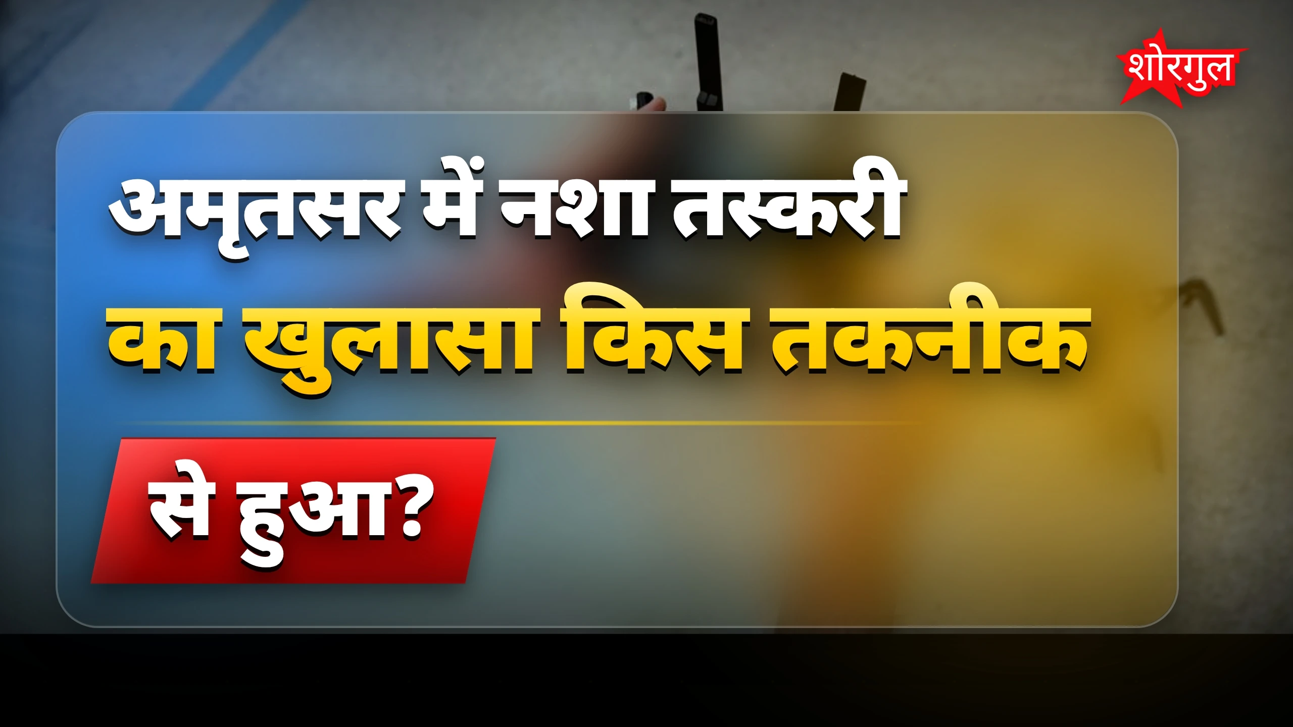 नशा तस्करी पकड़ी गई! 🚨