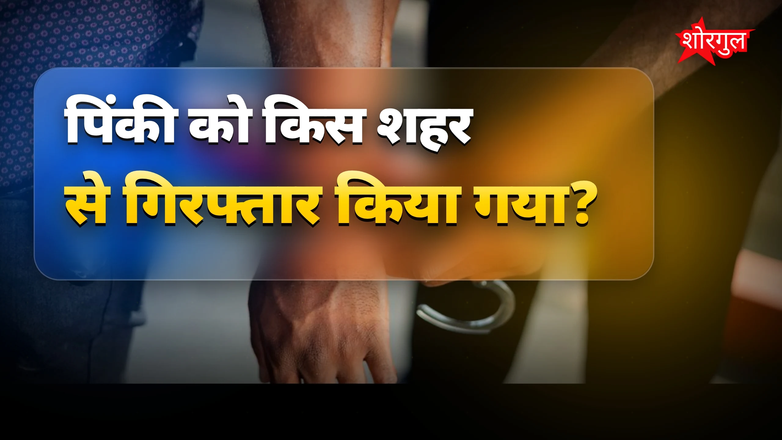 यह arrest सबको shock देगा 😲