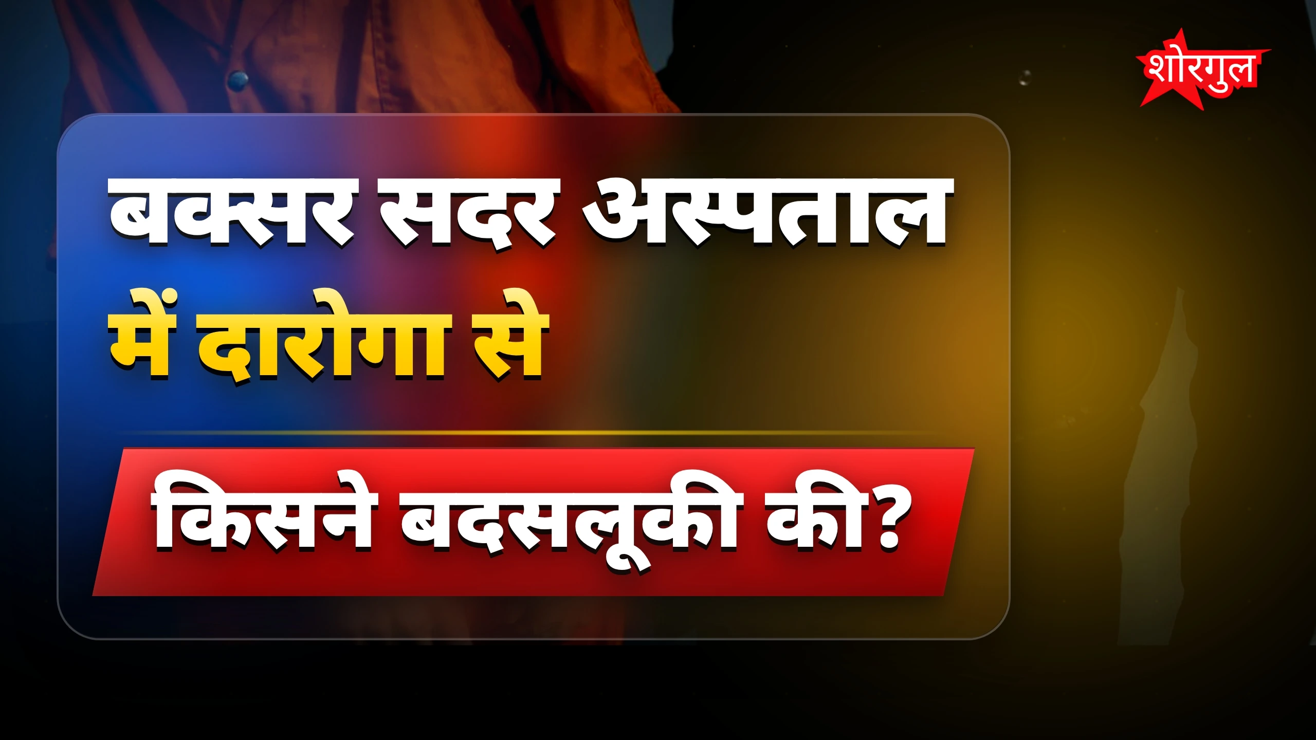 Police से बदसलूकी ने मचाई आग 🔥