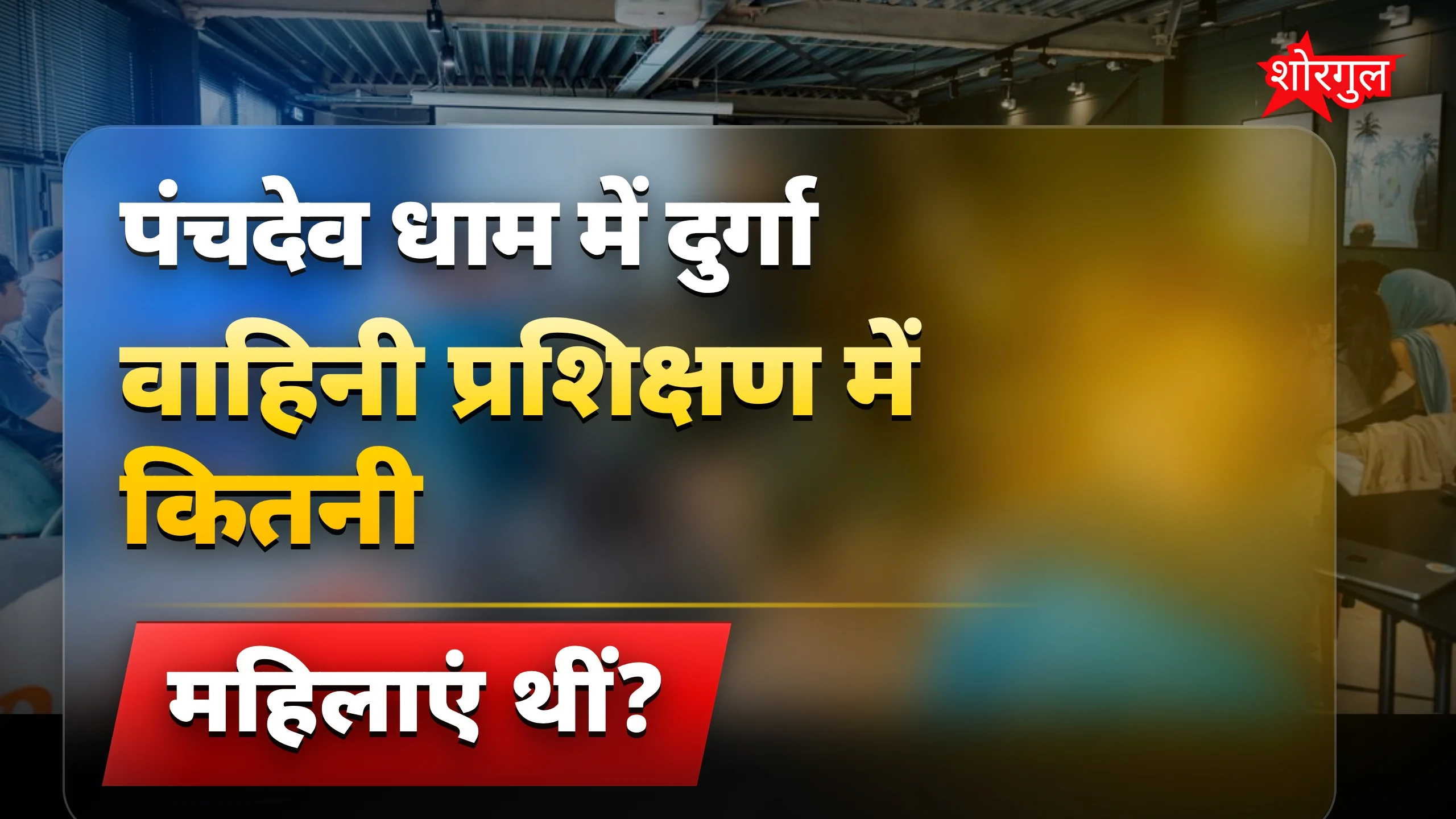 महिलाओं की ताकत दिखी यहां 💪