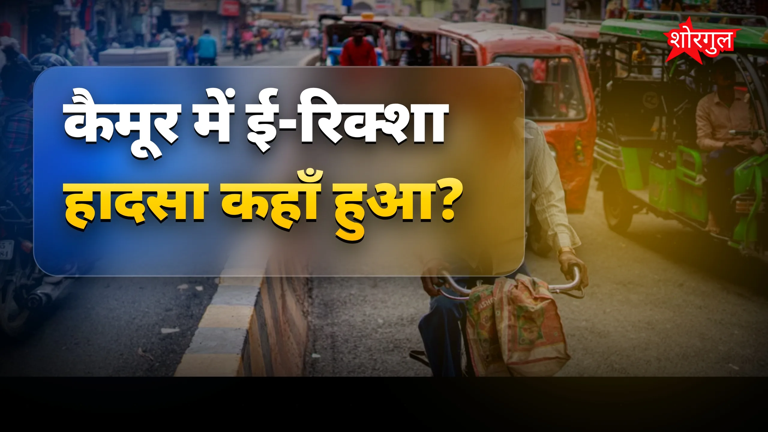 कैमूर में ई-रिक्शा हादसा: पानी भरे गड्ढे में पलटा वाहन