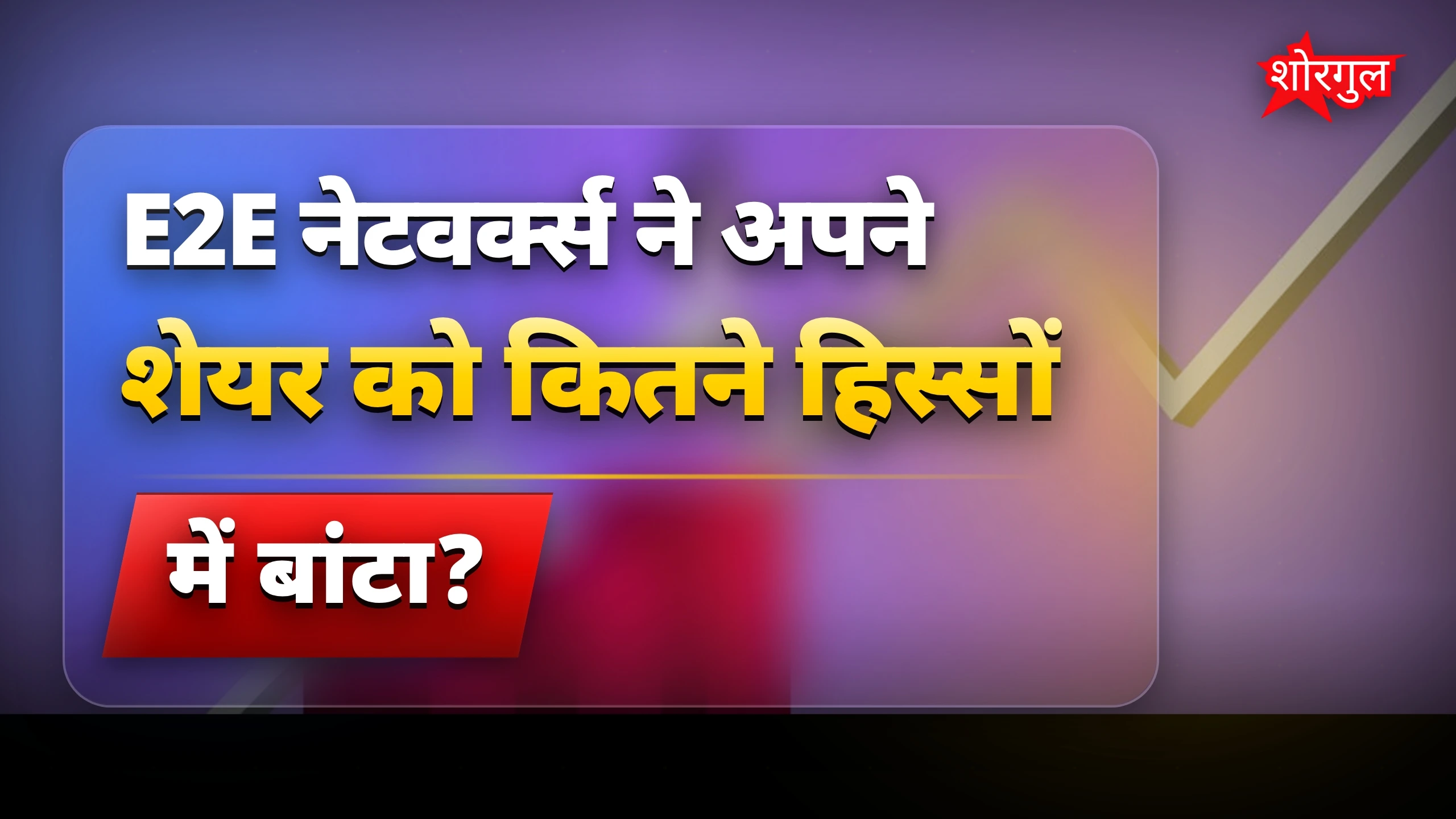 40% तेजी ने investors खुश किया 😊