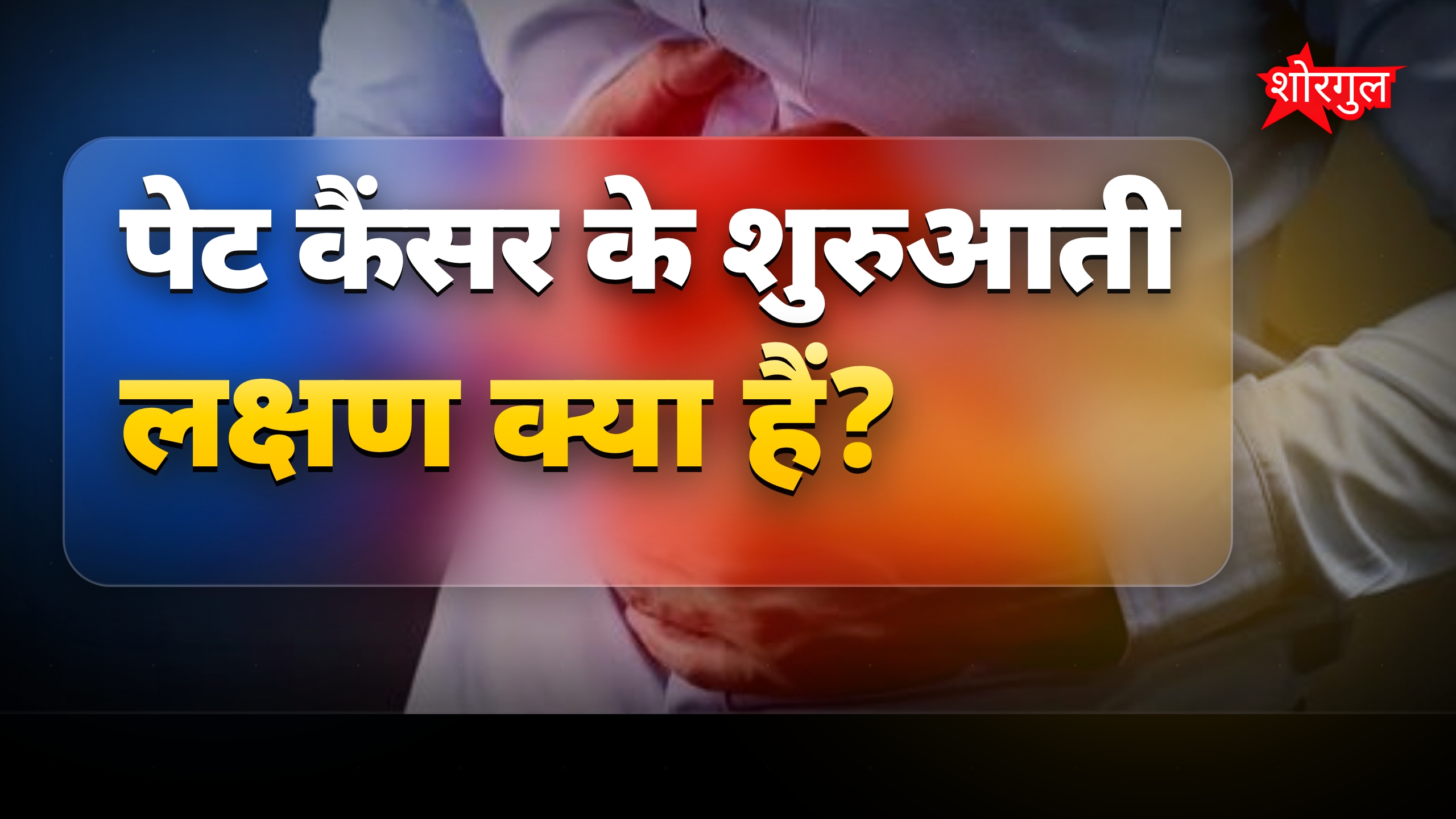 पेट कैंसर के शुरुआती लक्षण: सुबह दिखें तो तुरंत सावधान हों